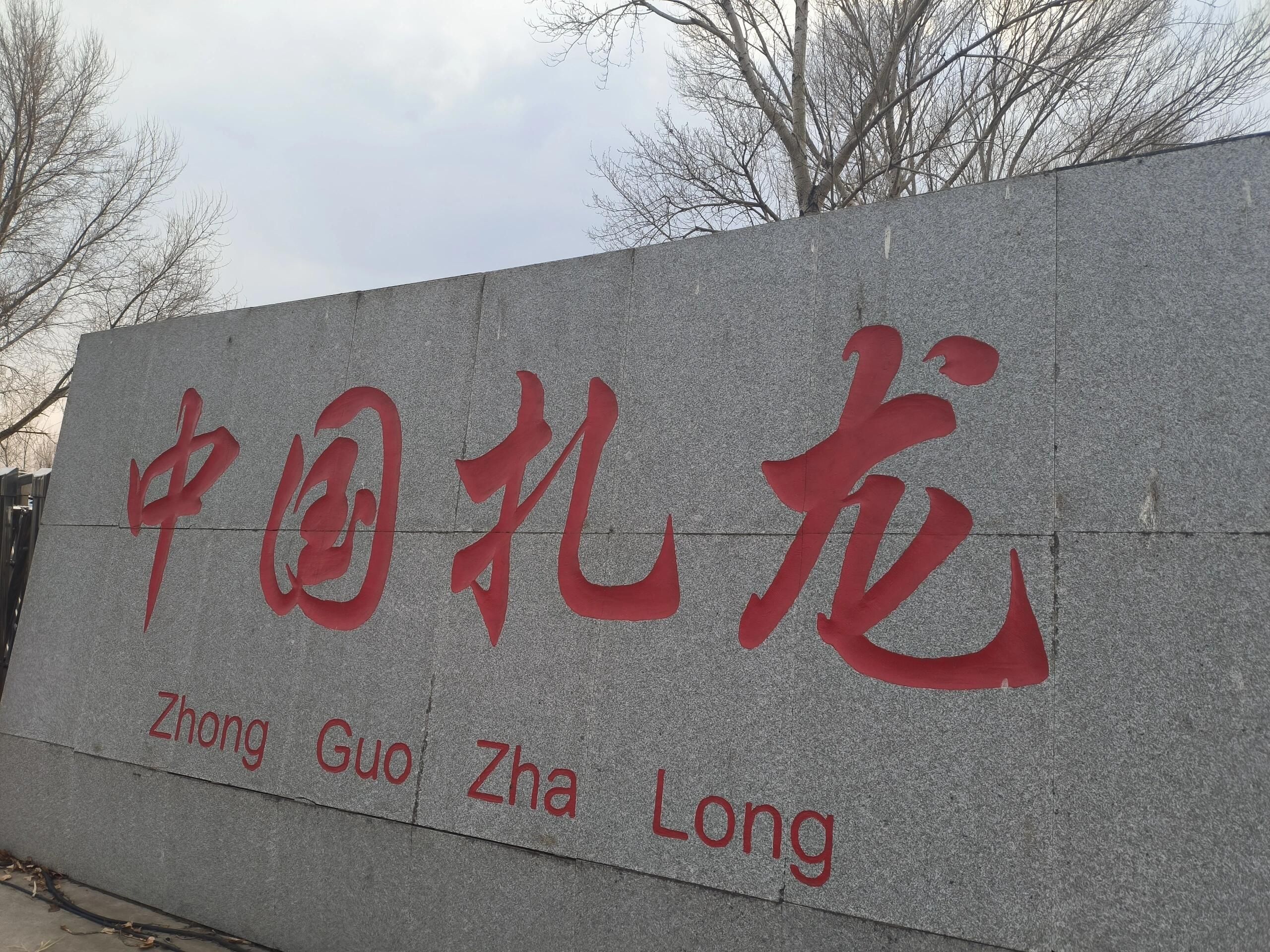 扎龙国家级自然保护区旅行图片 1