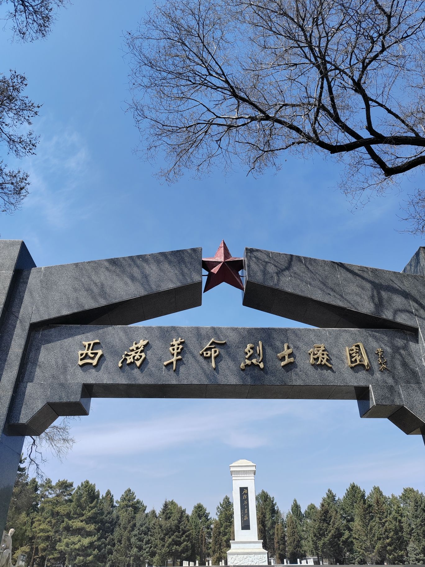 西满革命烈士陵园