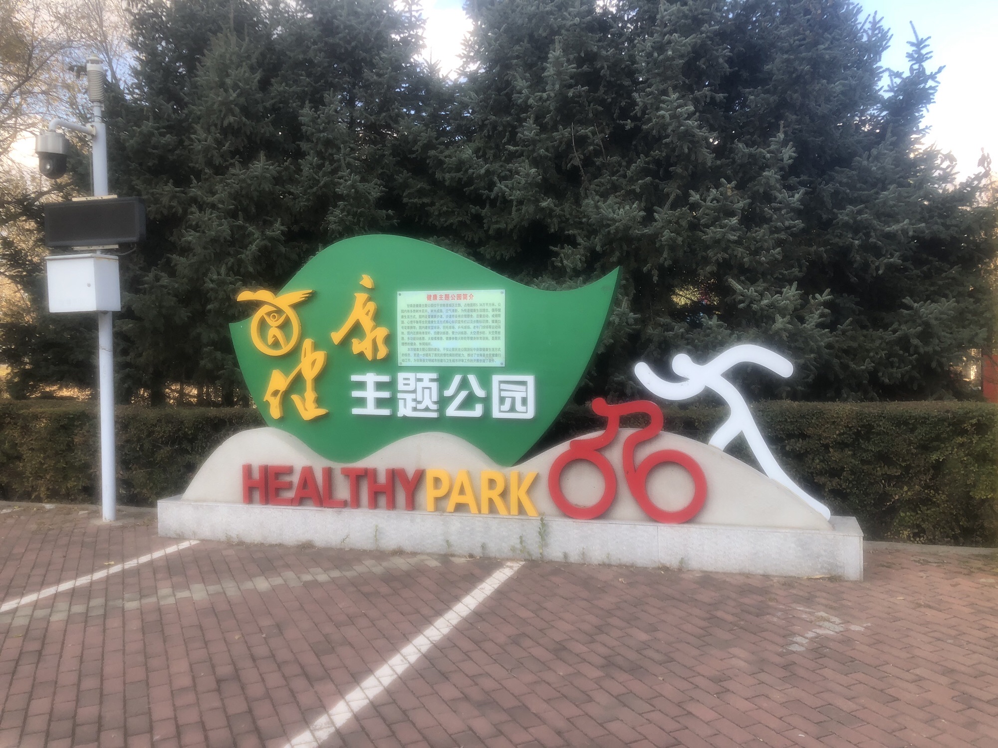 文明公园旅行图片 2