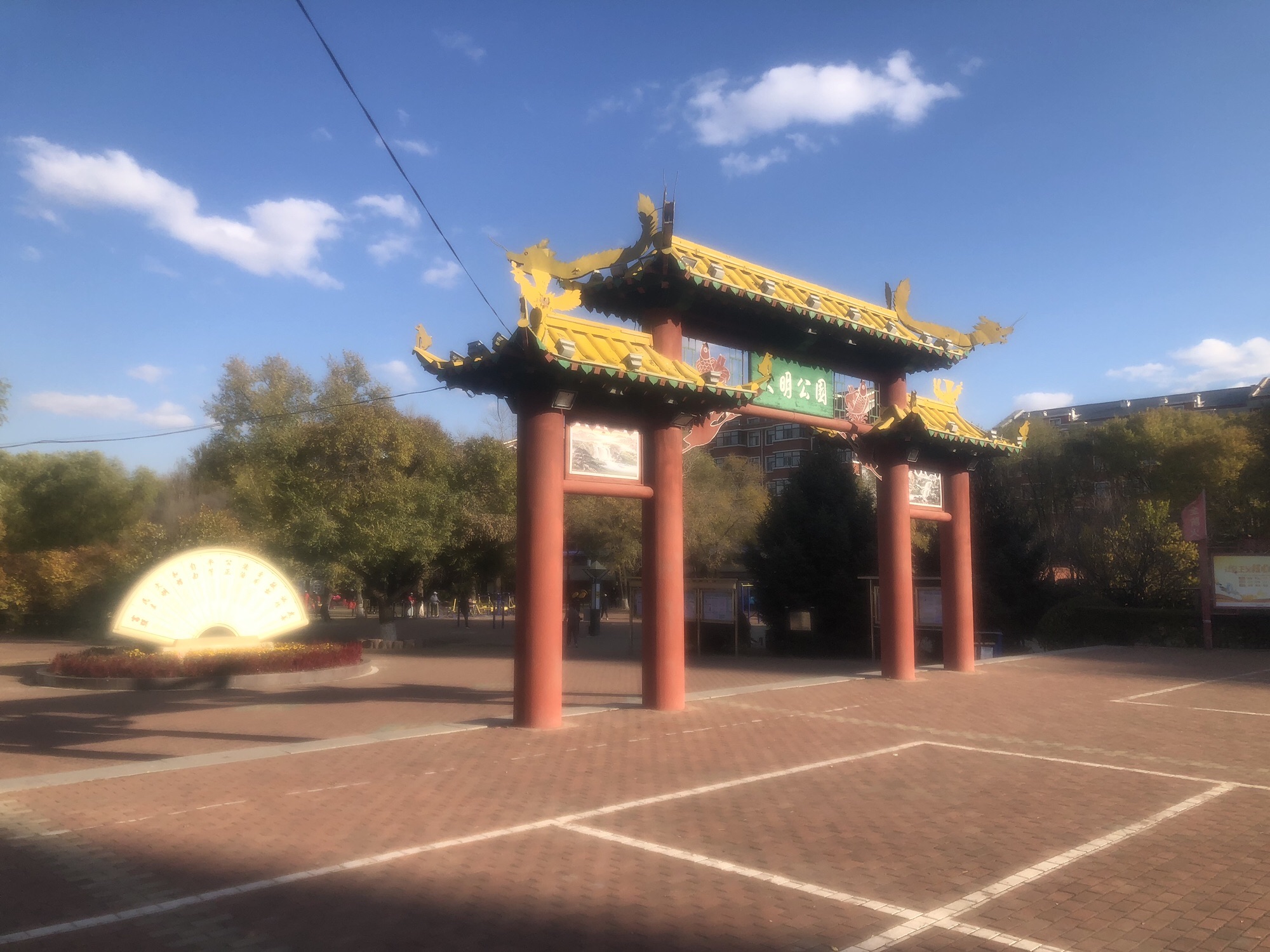 文明公园旅行图片 1