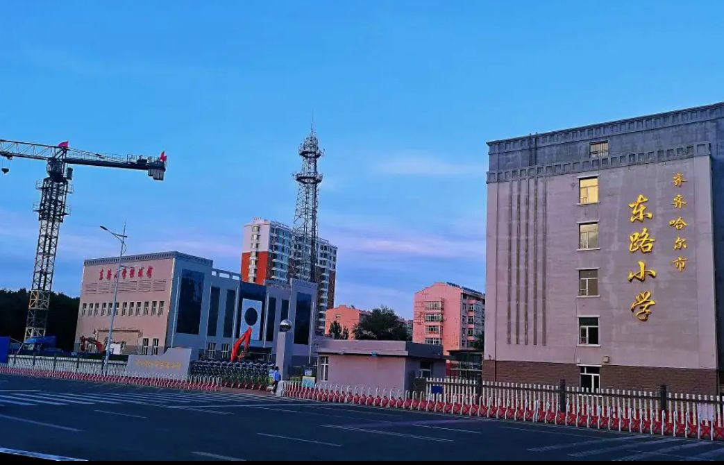 齐齐哈尔市东路小学