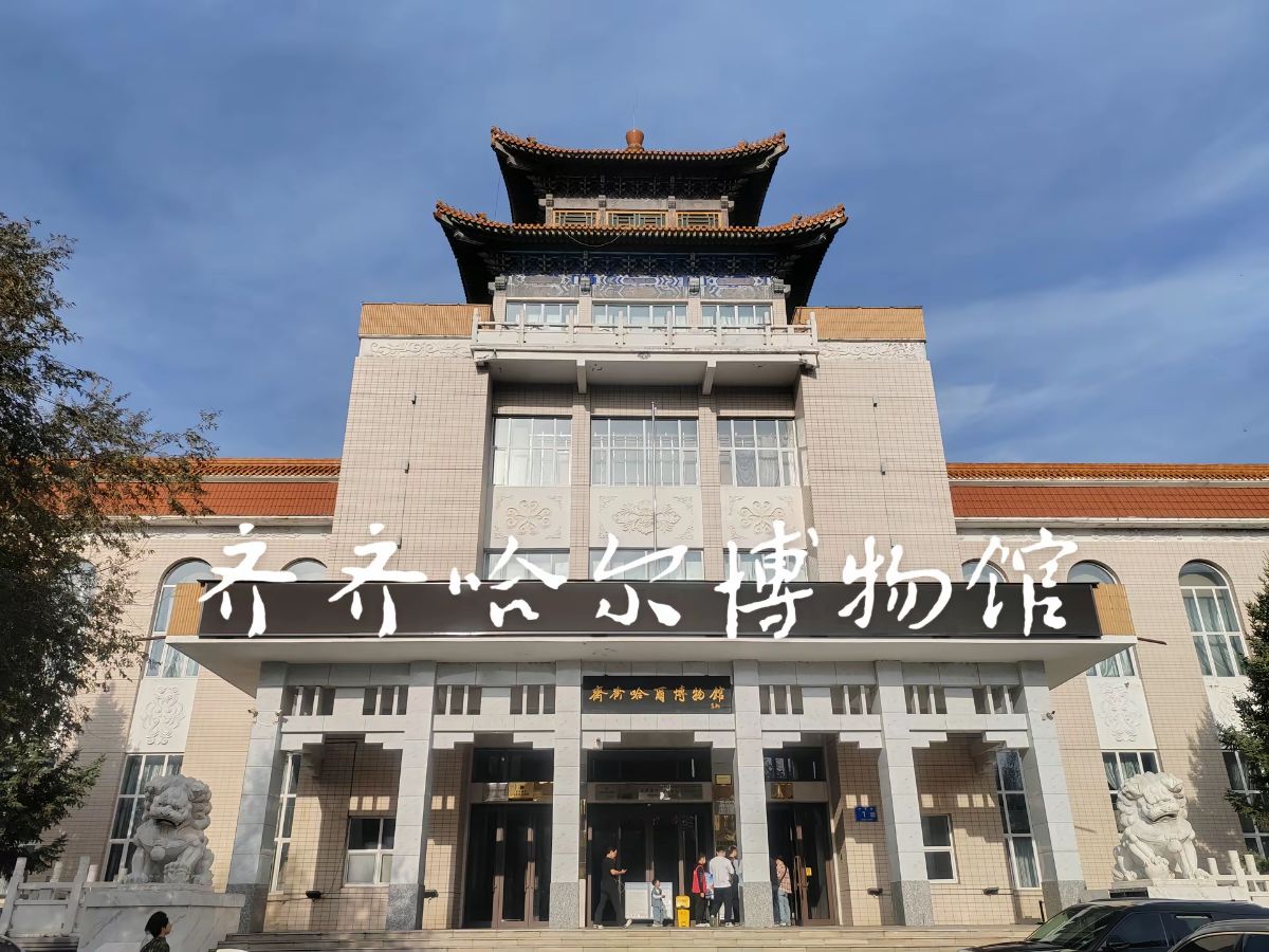On-site photo 3 of Qi Qi Ha Er Museum