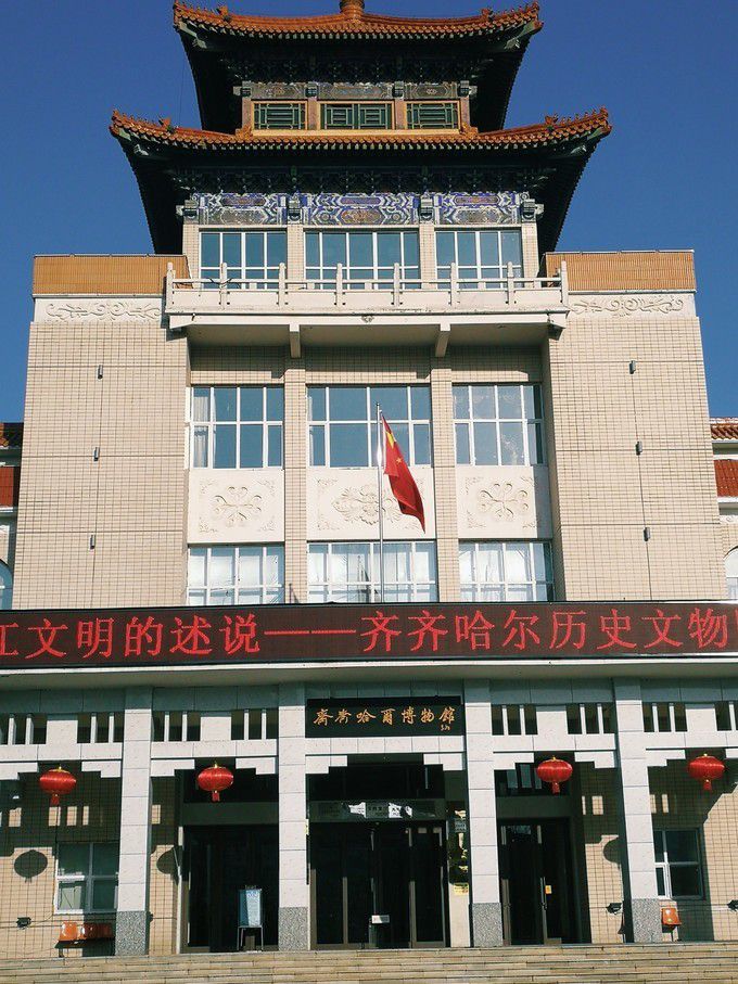 齐齐哈尔市博物馆