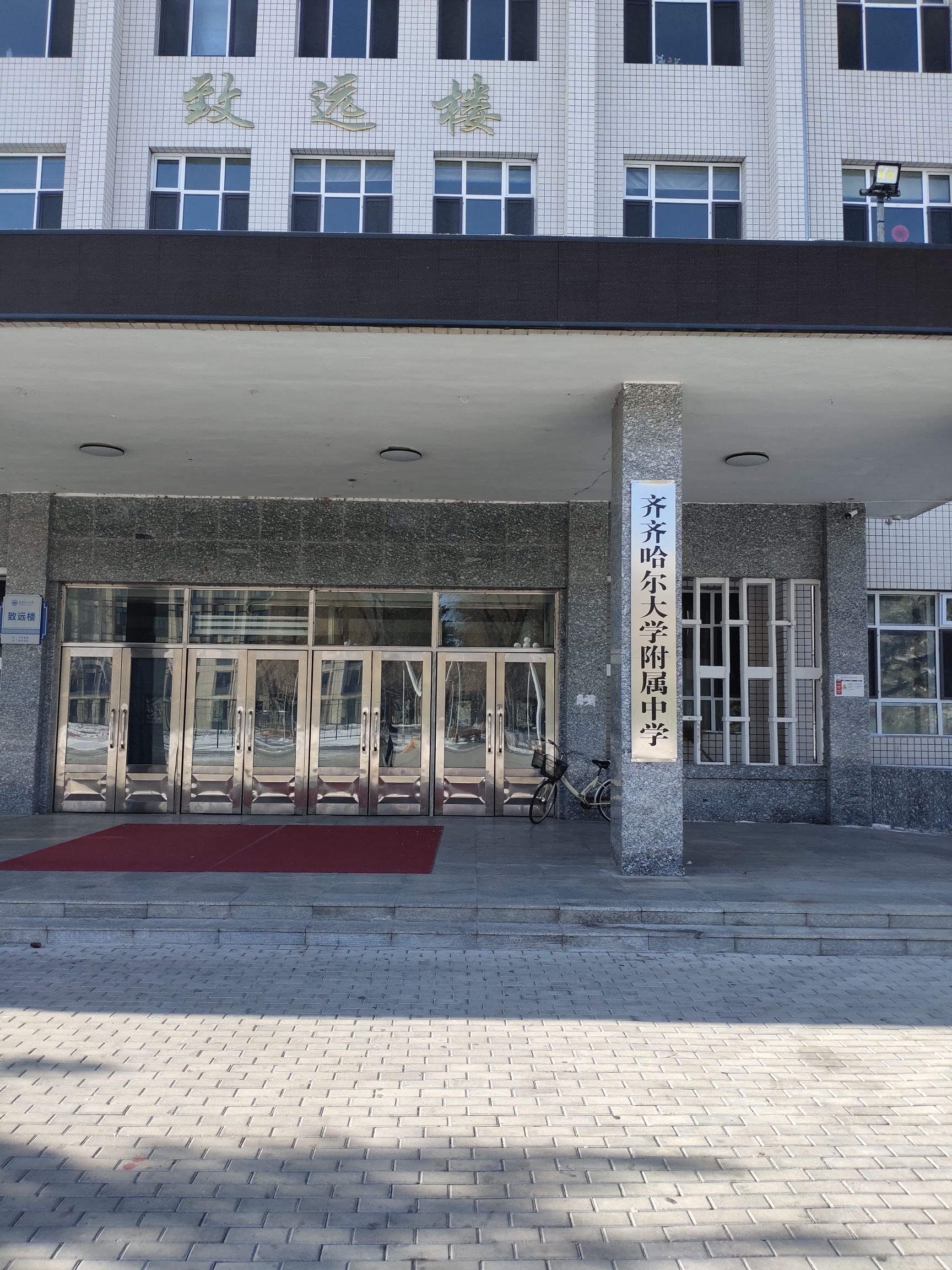 齐齐哈尔大学附属中学