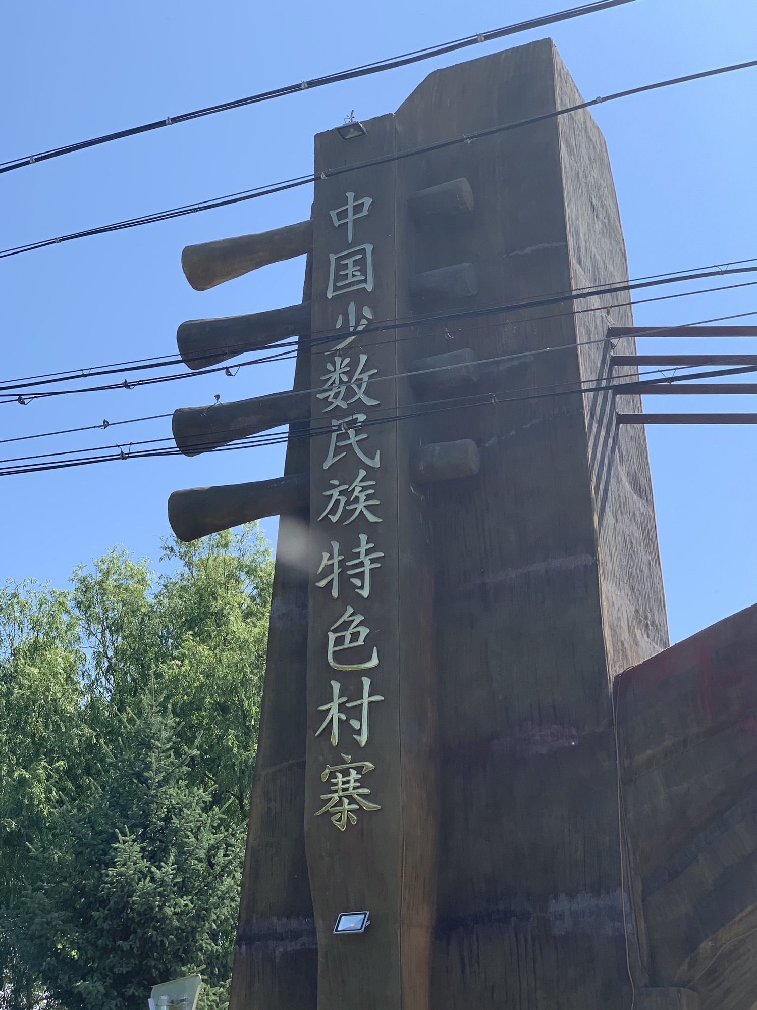 哈拉新村旅行图片 1