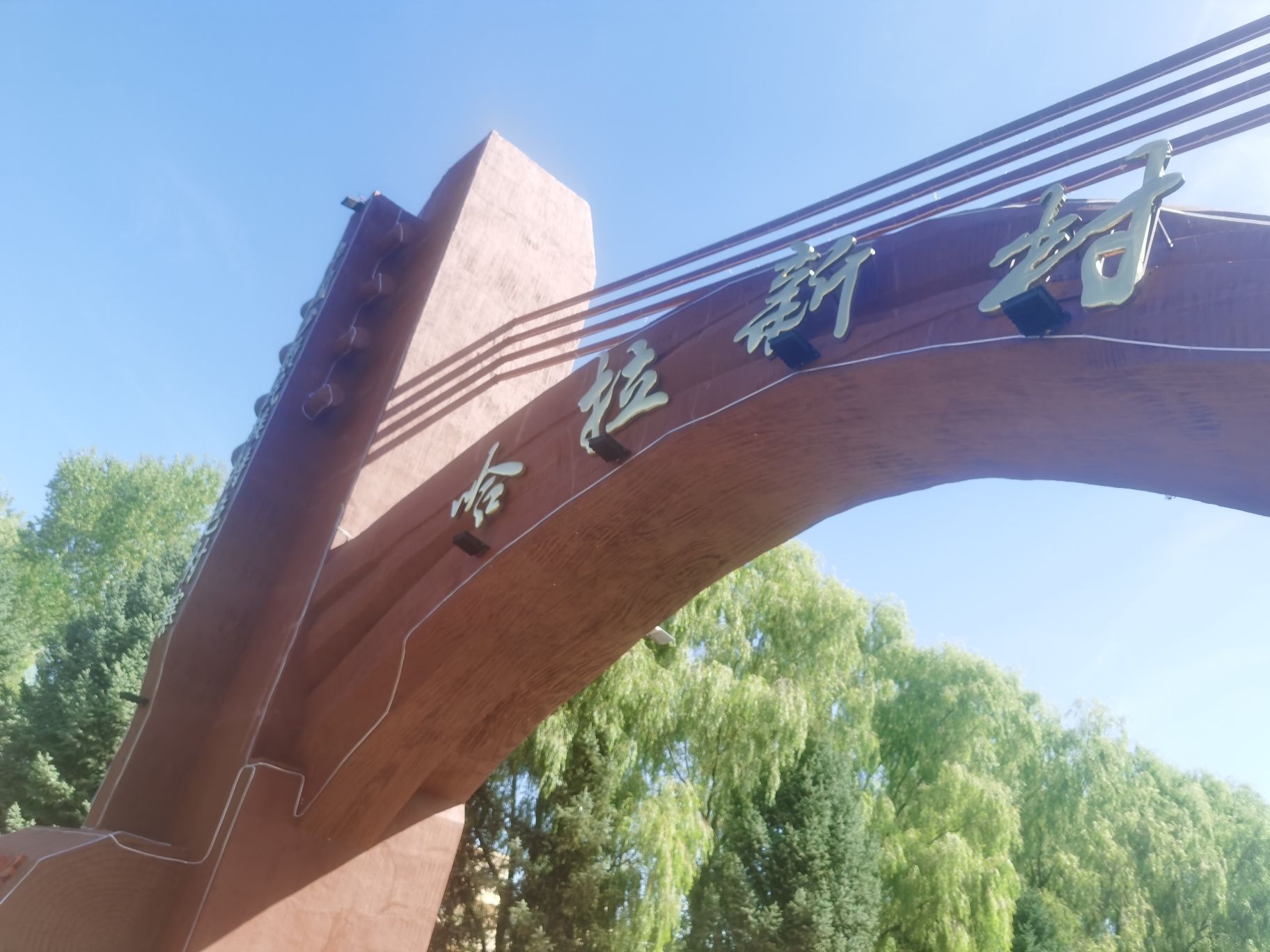 哈拉新村旅行图片 1