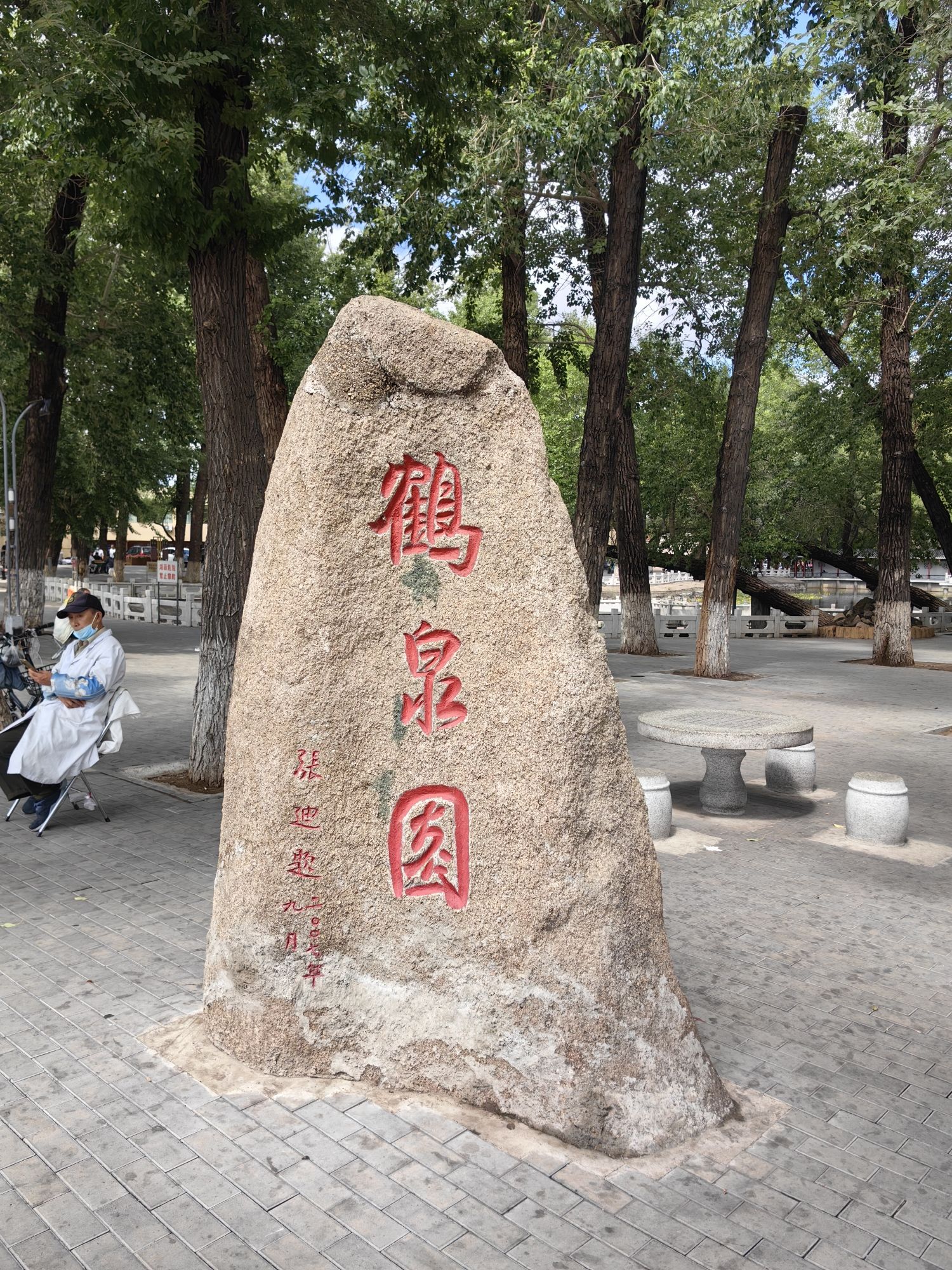 鹤泉园