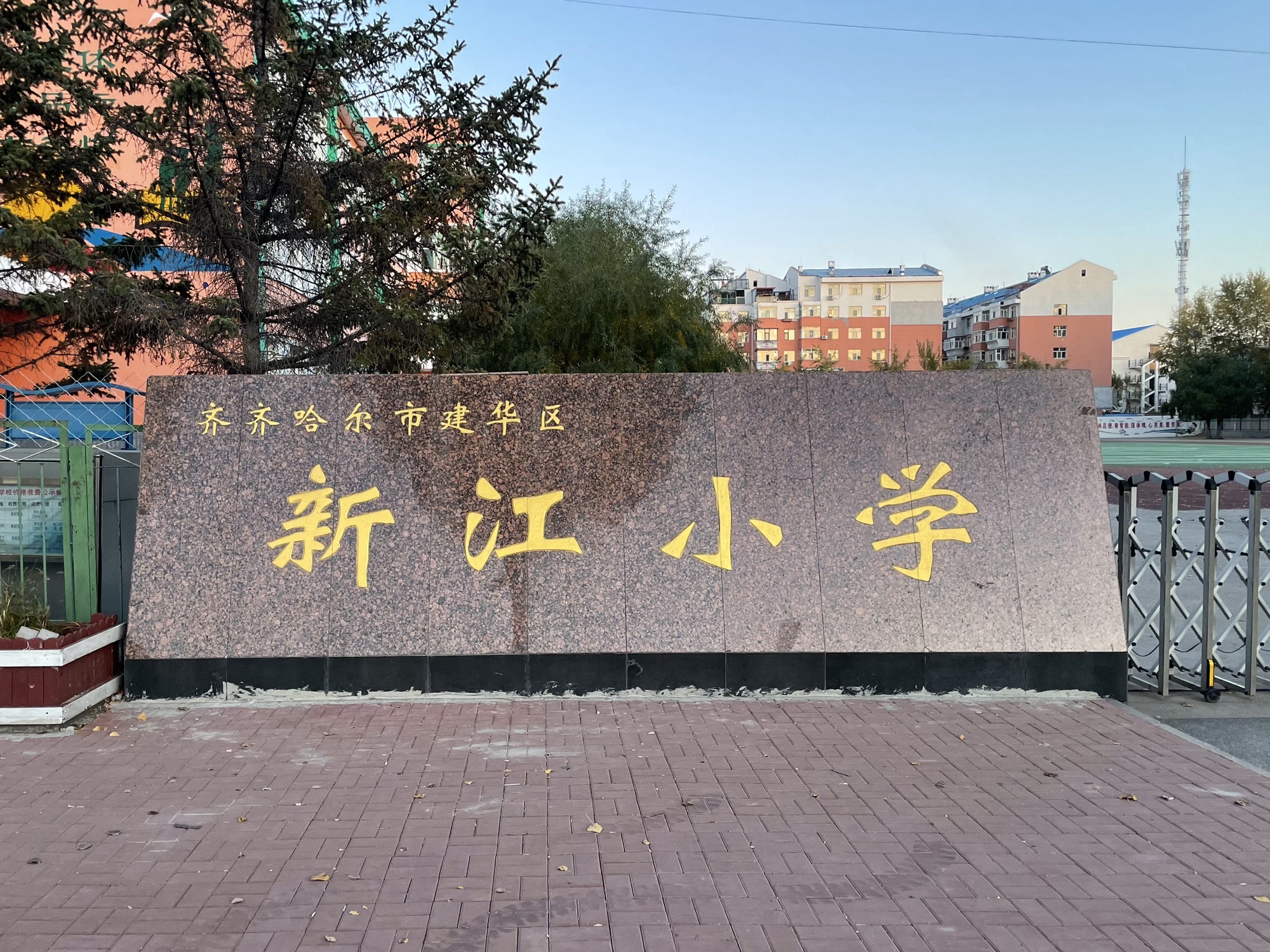 新江小学