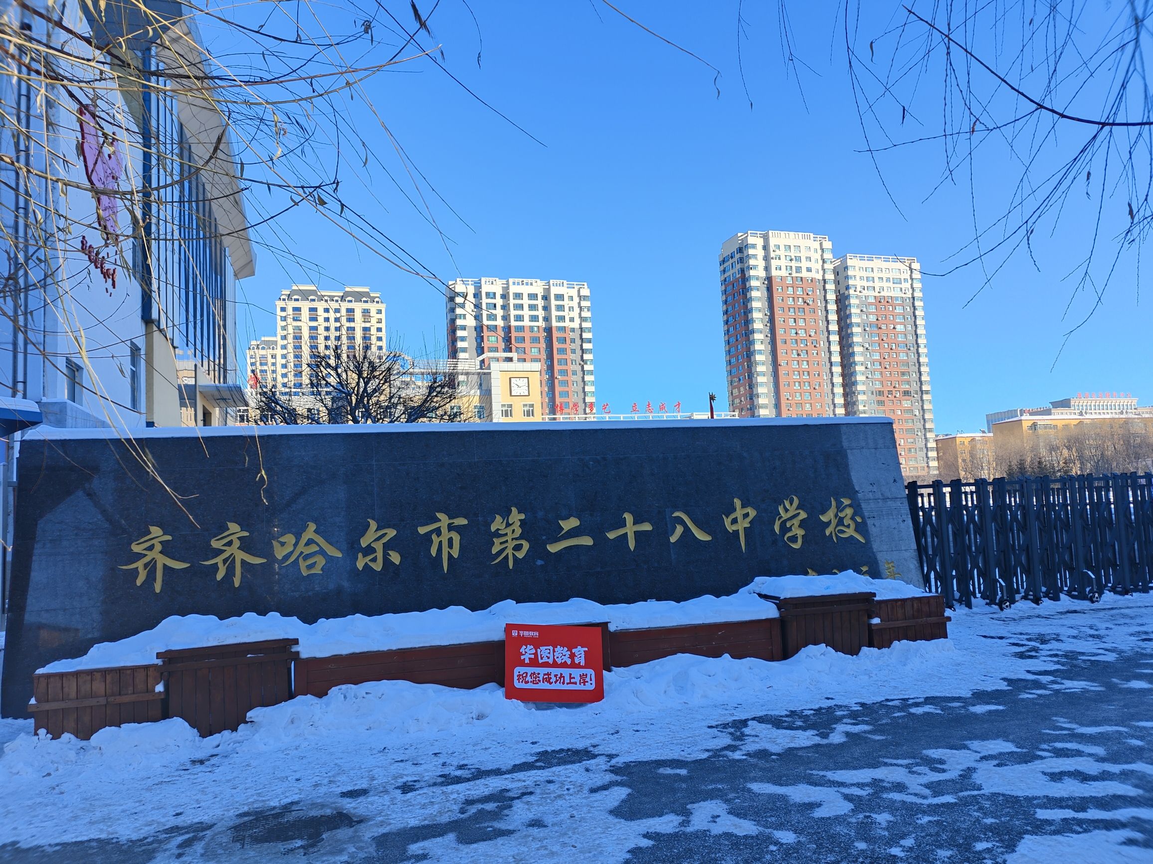 齐齐哈尔市第二十八中学校