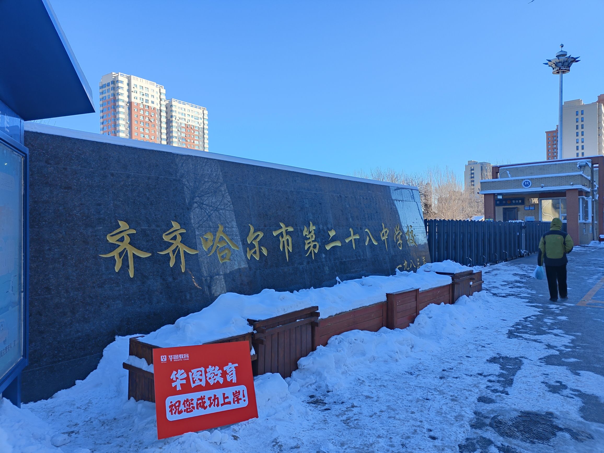 齐齐哈尔市第二十八中学校