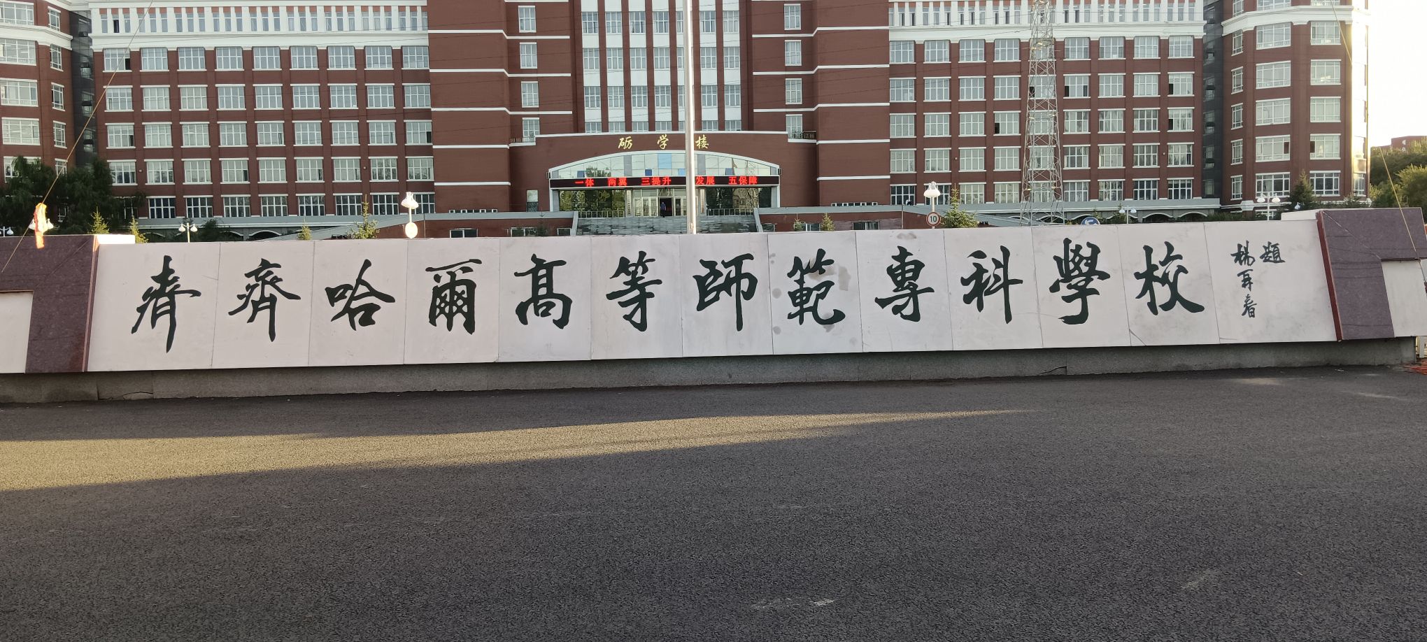 齐齐哈尔高等师范专科学校