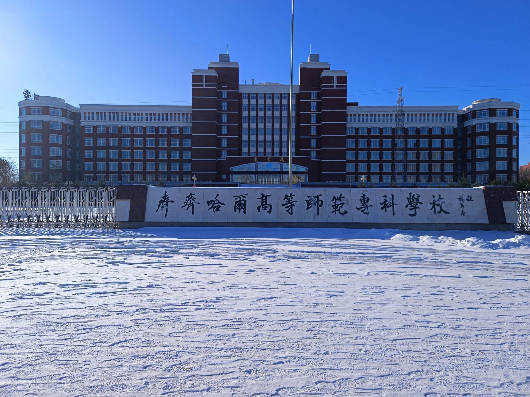 齐齐哈尔高等师范专科学校