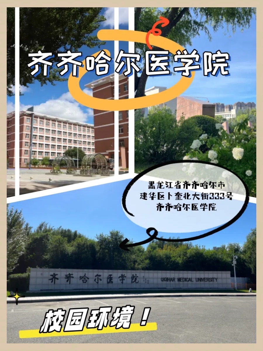 齐齐哈尔医学院