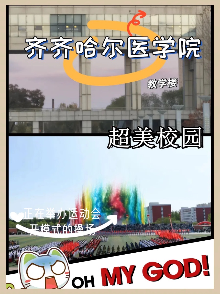 齐齐哈尔医学院