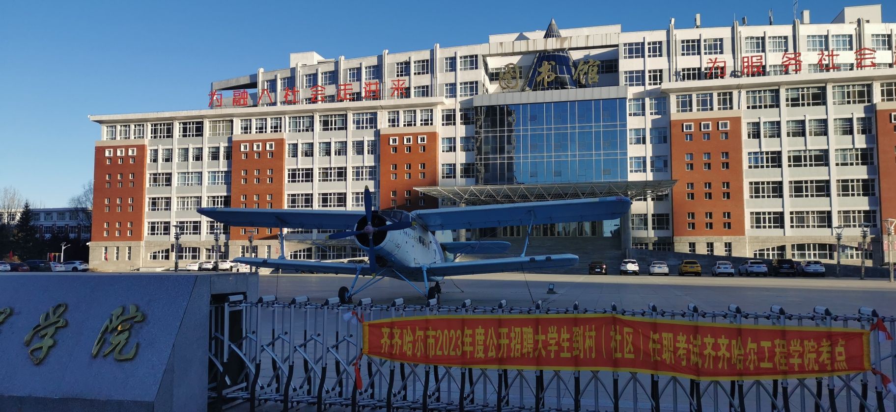 齐齐哈尔工程学院