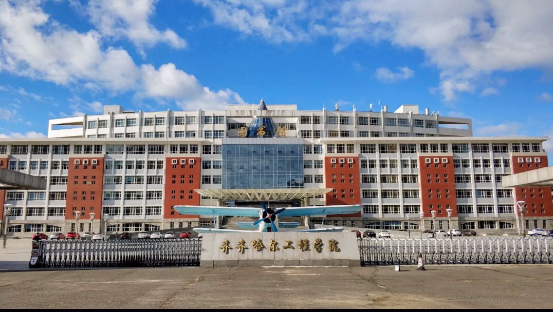 齐齐哈尔工程学院