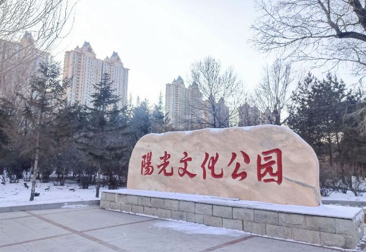 阳光文化公园