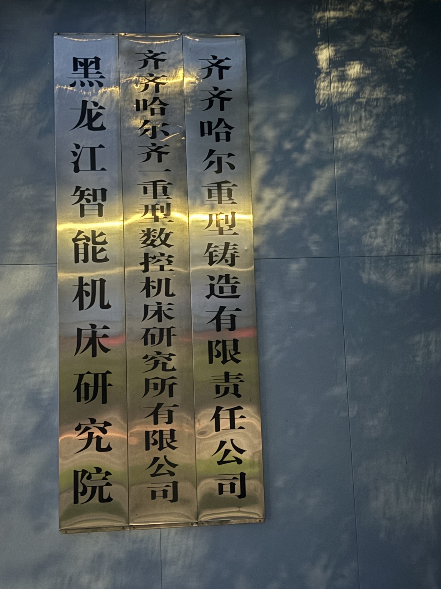 齐齐哈尔第一机床厂(新城路)
