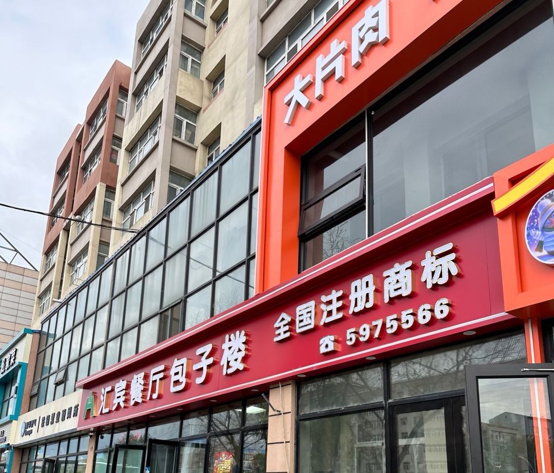汇宾餐厅包子楼
