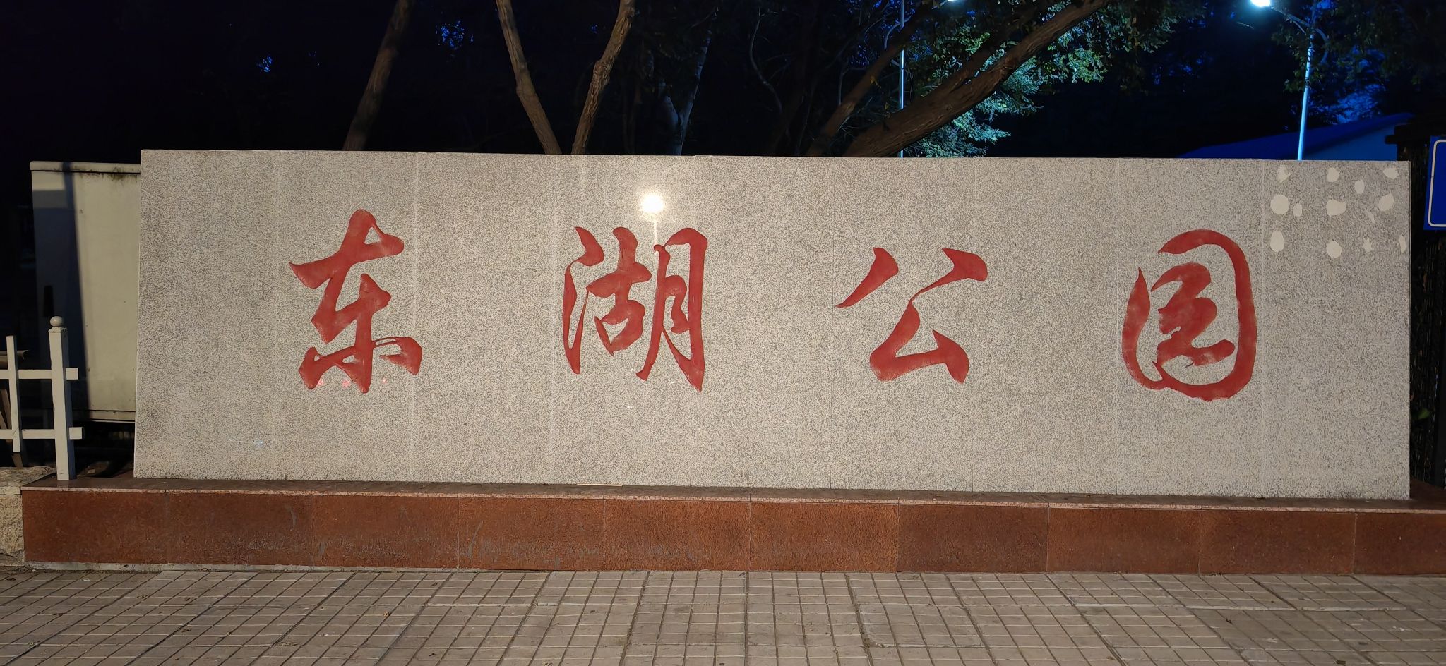 东湖公园旅行图片 2