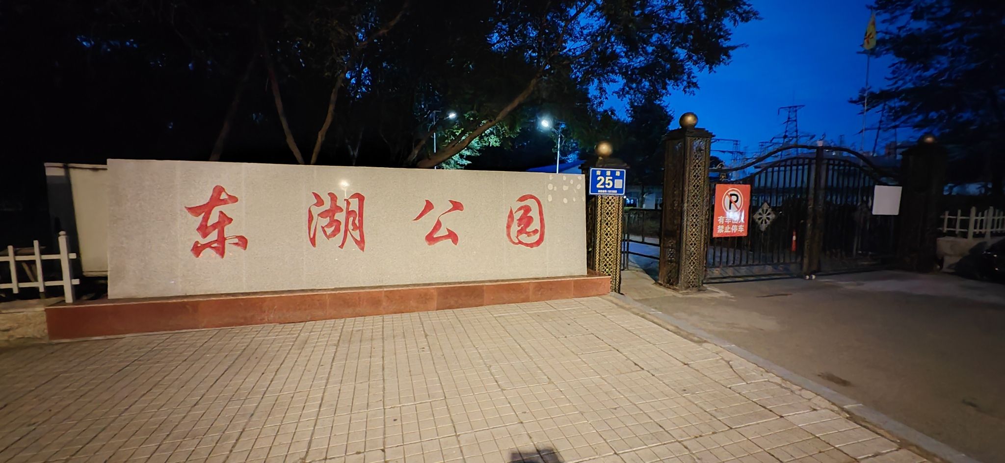 东湖公园旅行图片 1