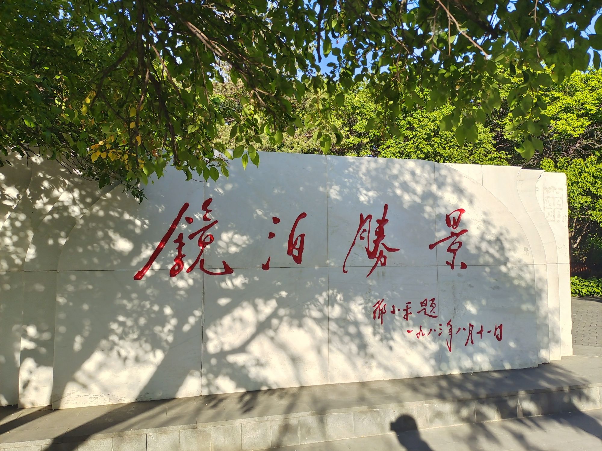 镜泊湖国家级风景名胜区旅行图片 1