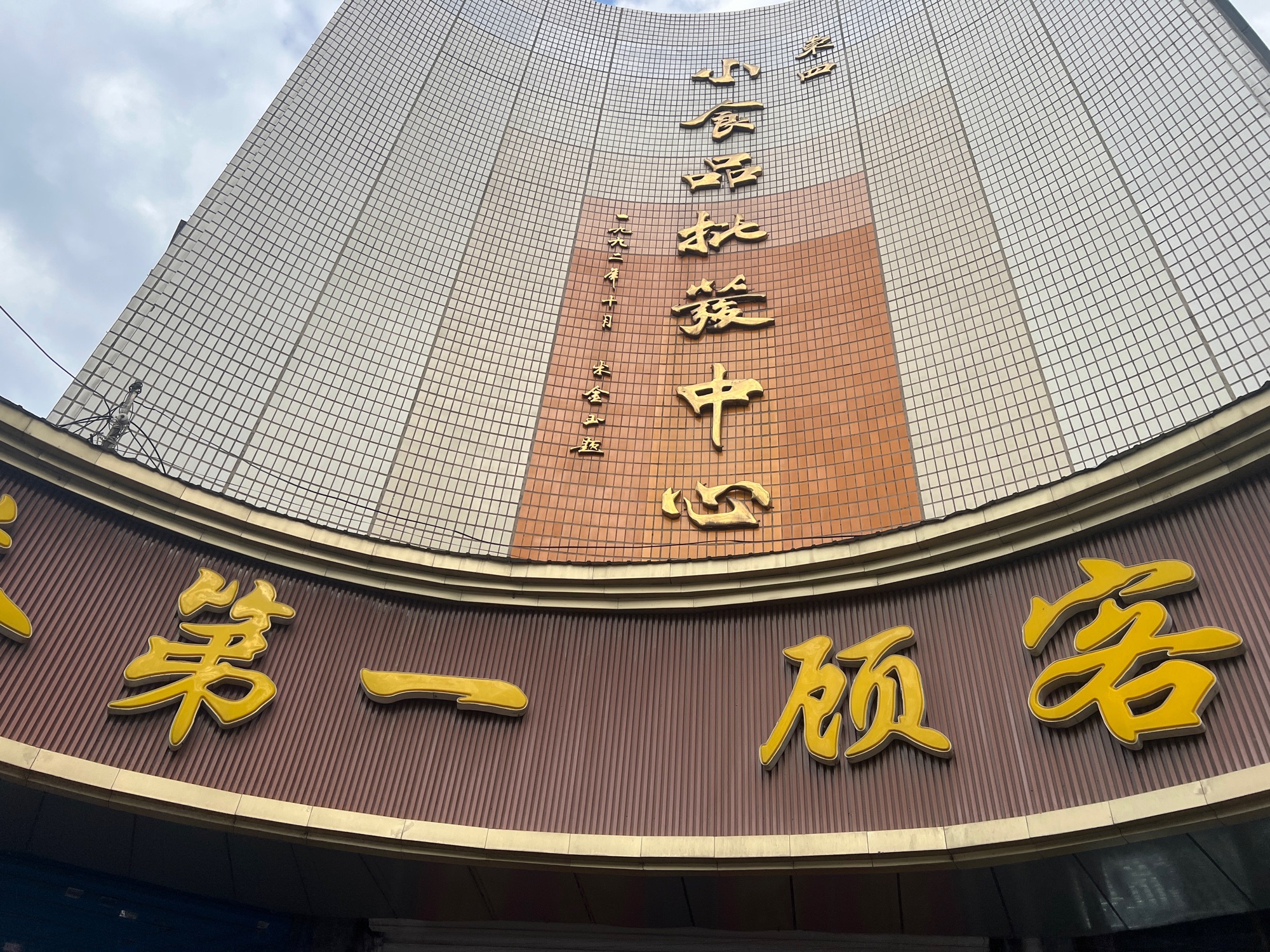 牡丹江市东四小食品批发中心(东平安街)