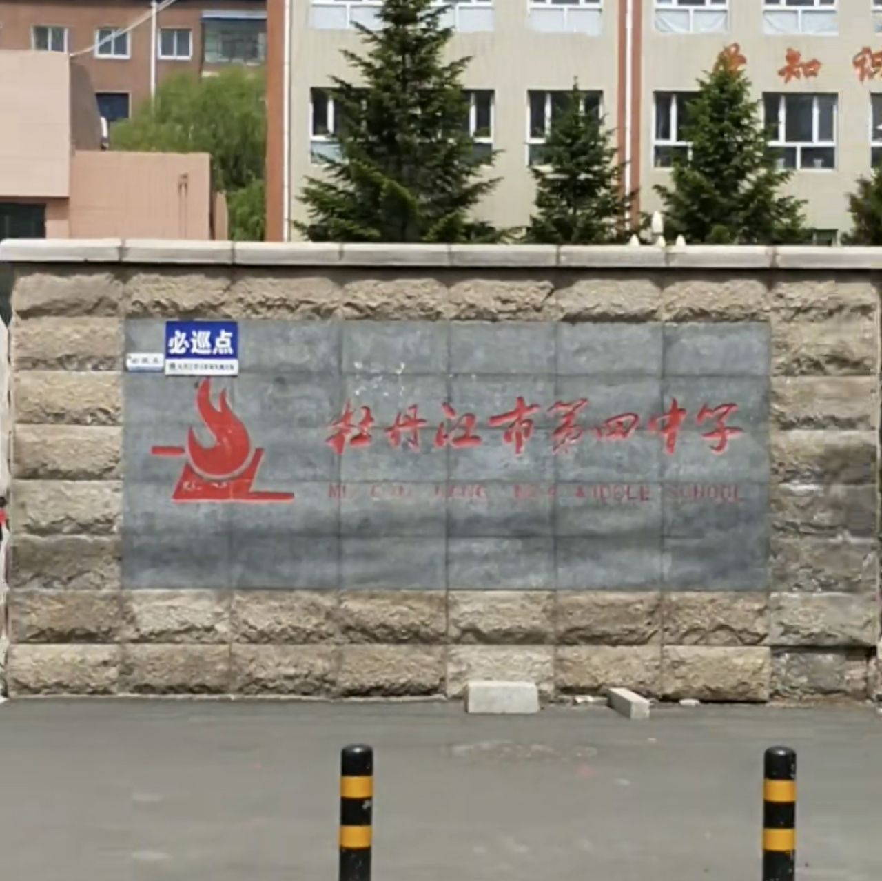 牡丹江市第四中学