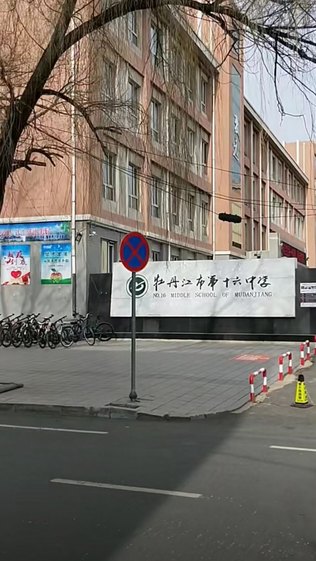 牡丹江市第十六中学