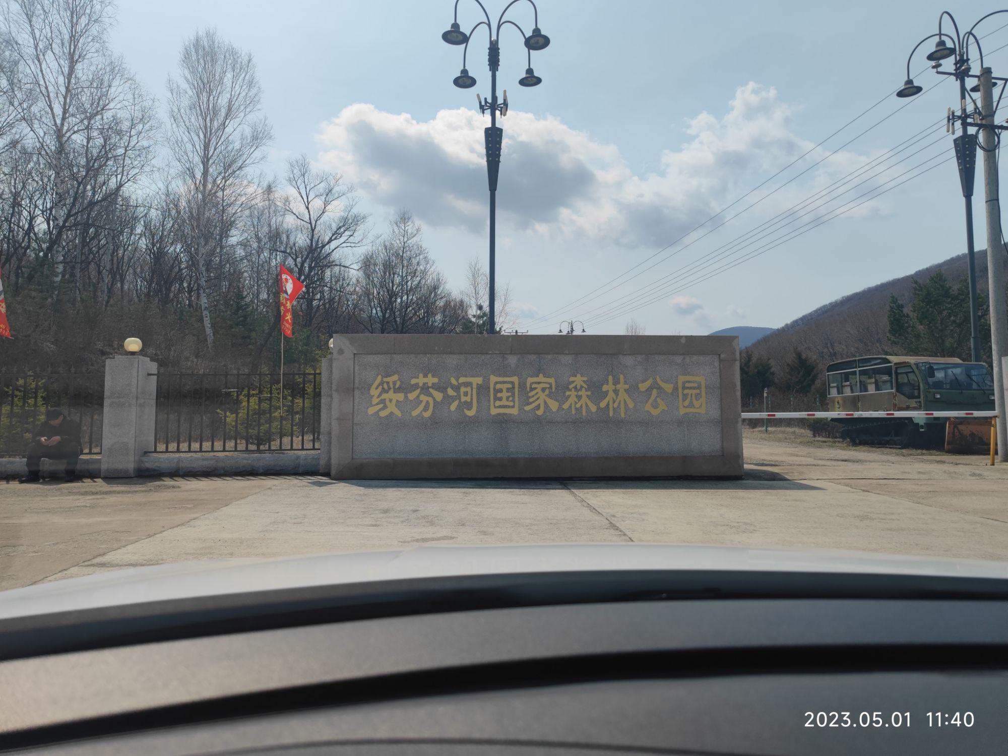 绥芬河国家森林公园旅行图片 1