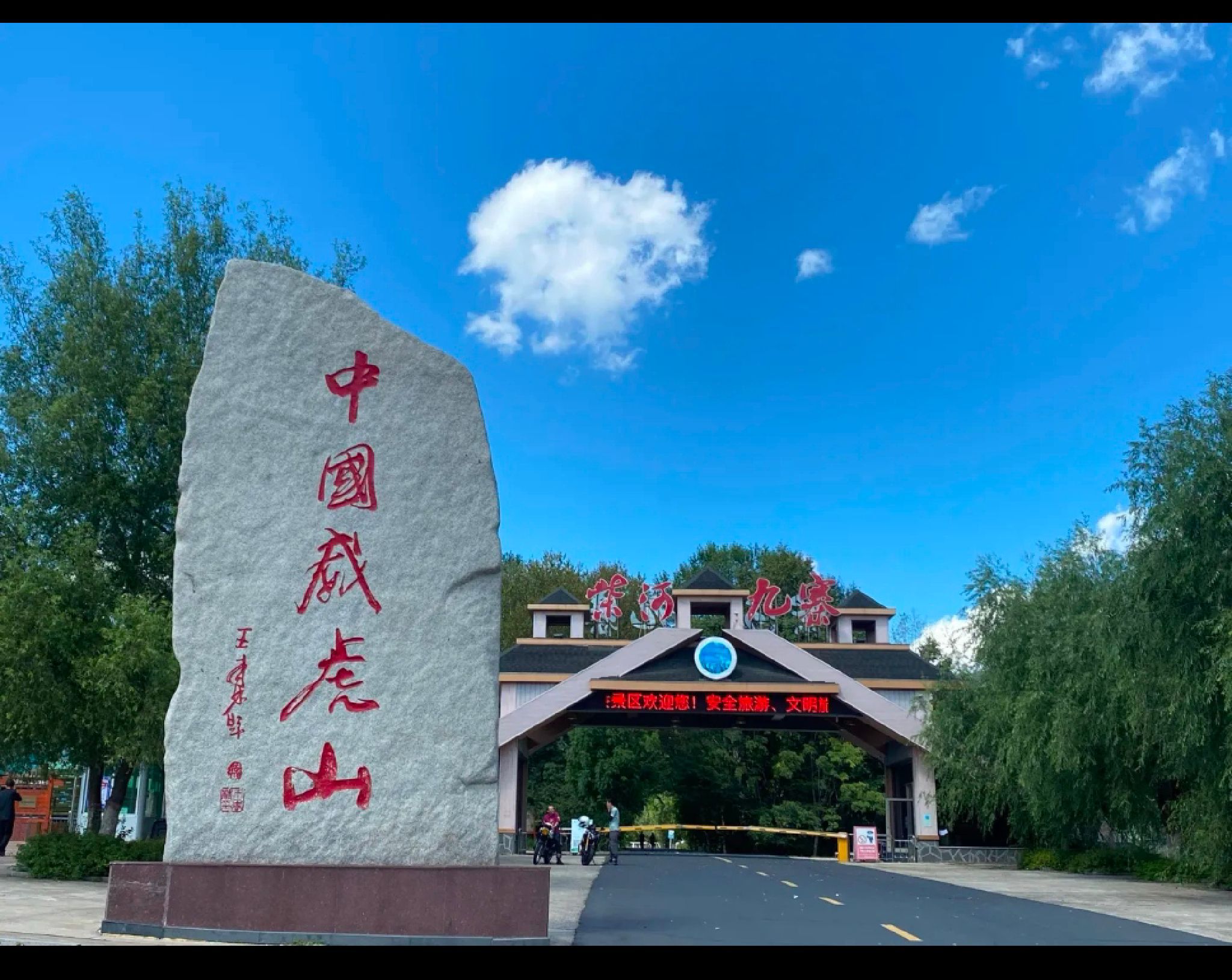 北国小九寨旅行图片 1