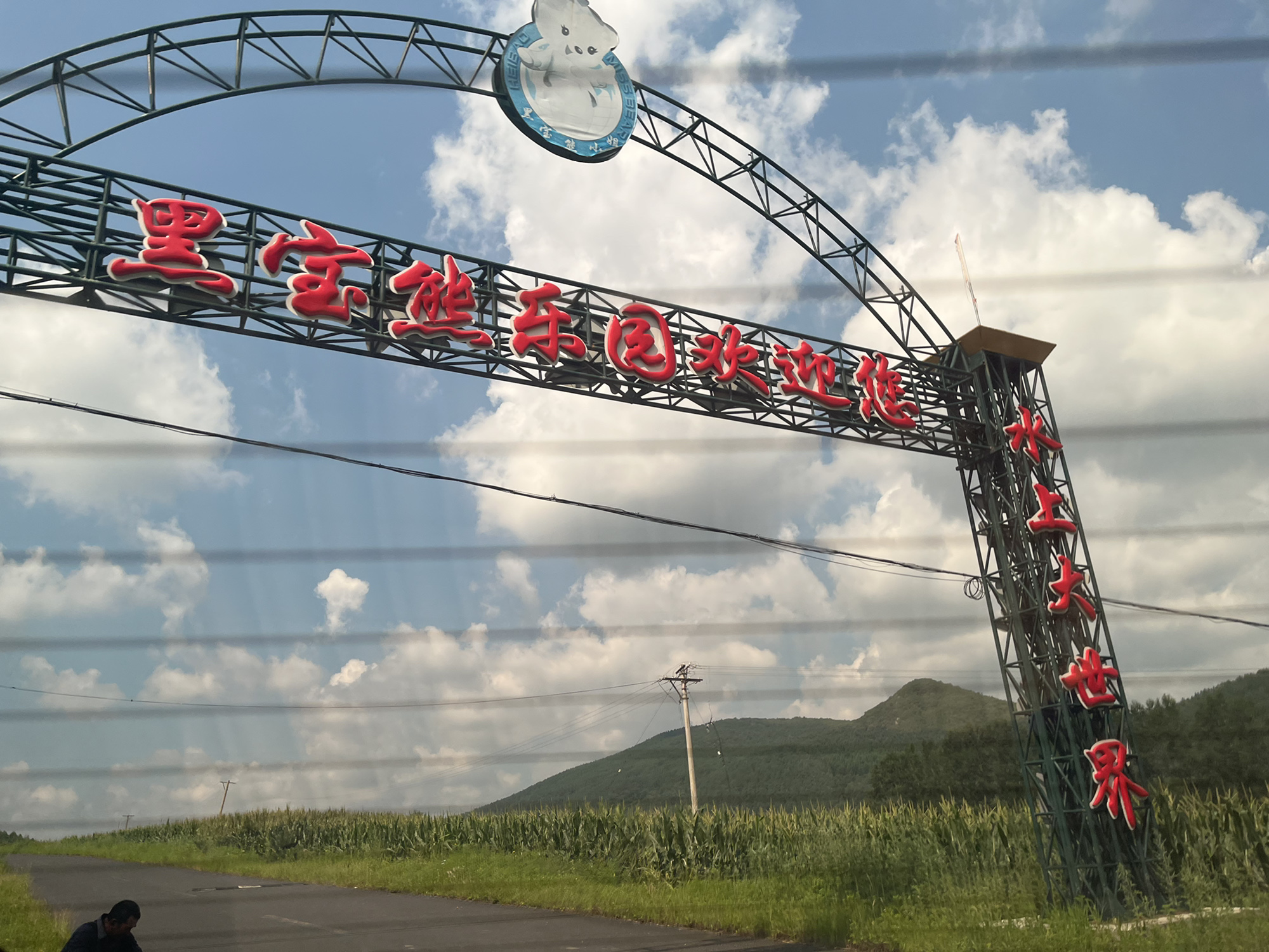 黑宝熊乐园(暂停开放)旅行图片 1