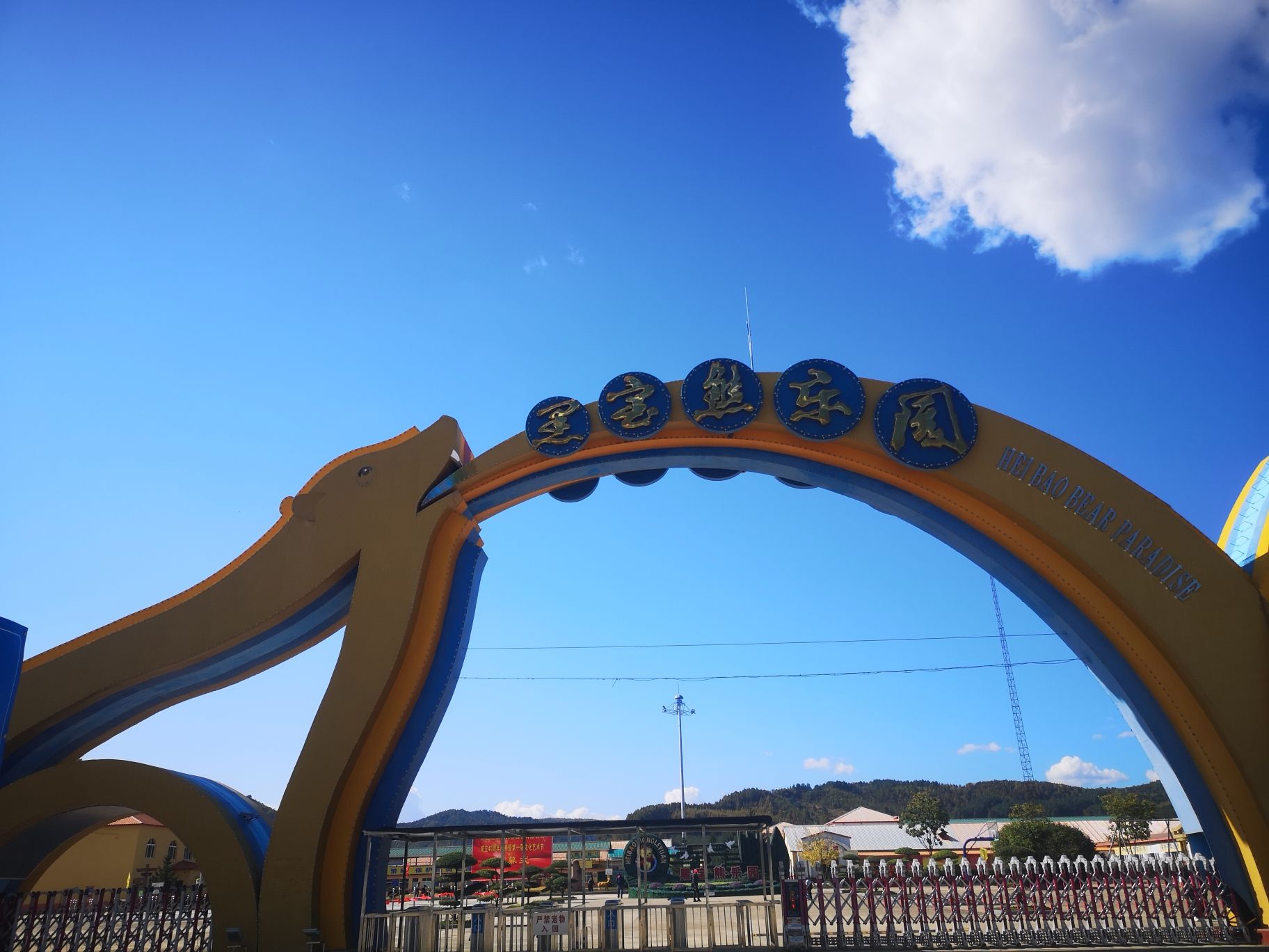 黑宝熊乐园(暂停开放)旅行图片 1