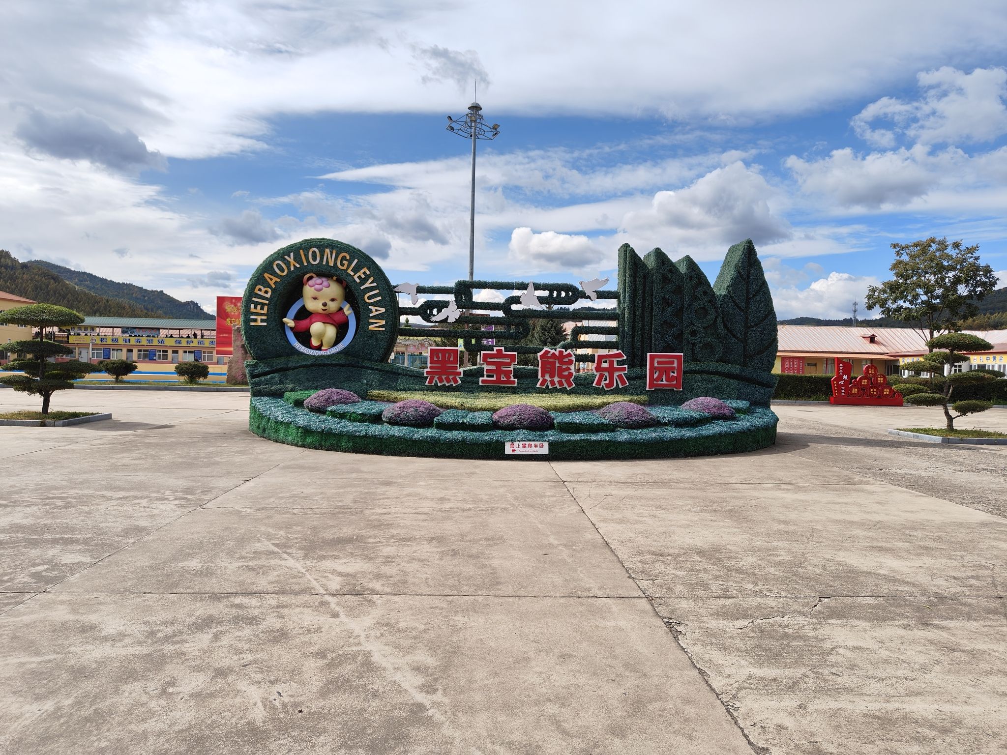 黑宝熊乐园(暂停开放)旅行图片 2