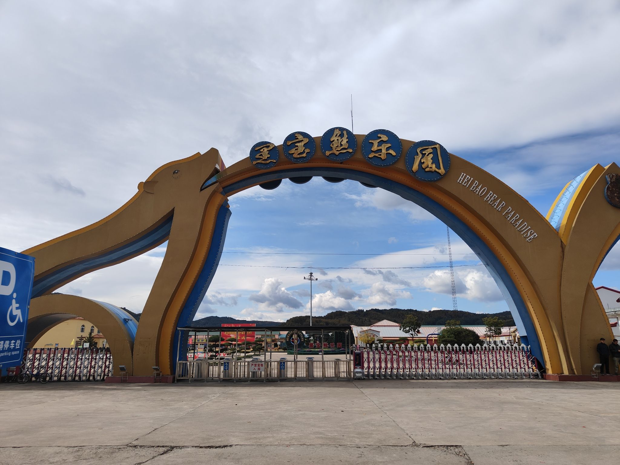 黑宝熊乐园(暂停开放)旅行图片 1