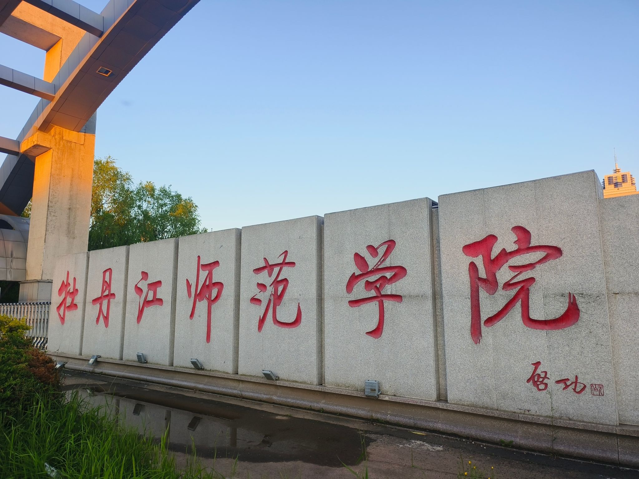 牡丹江师范学院