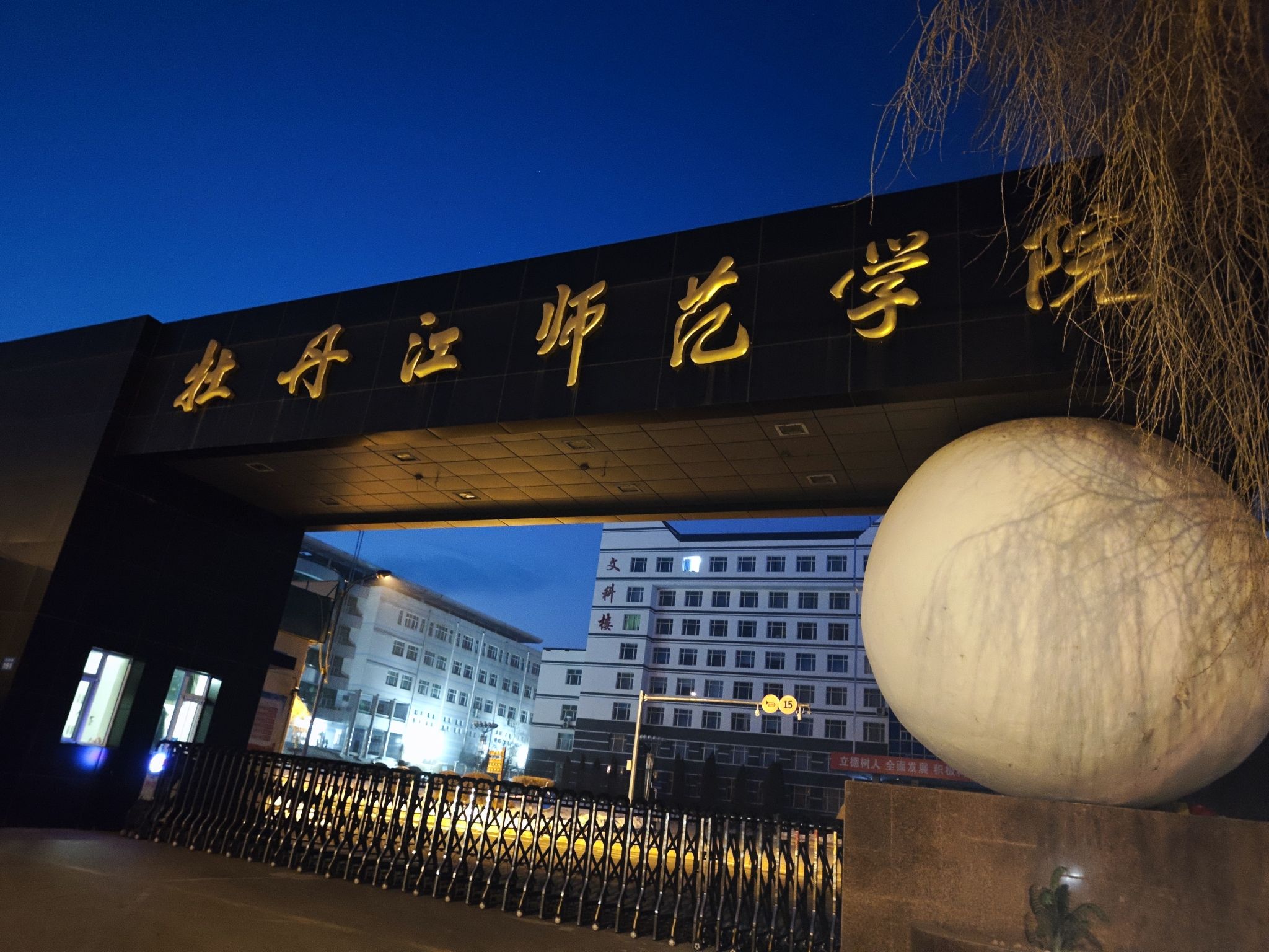 牡丹江师范学院