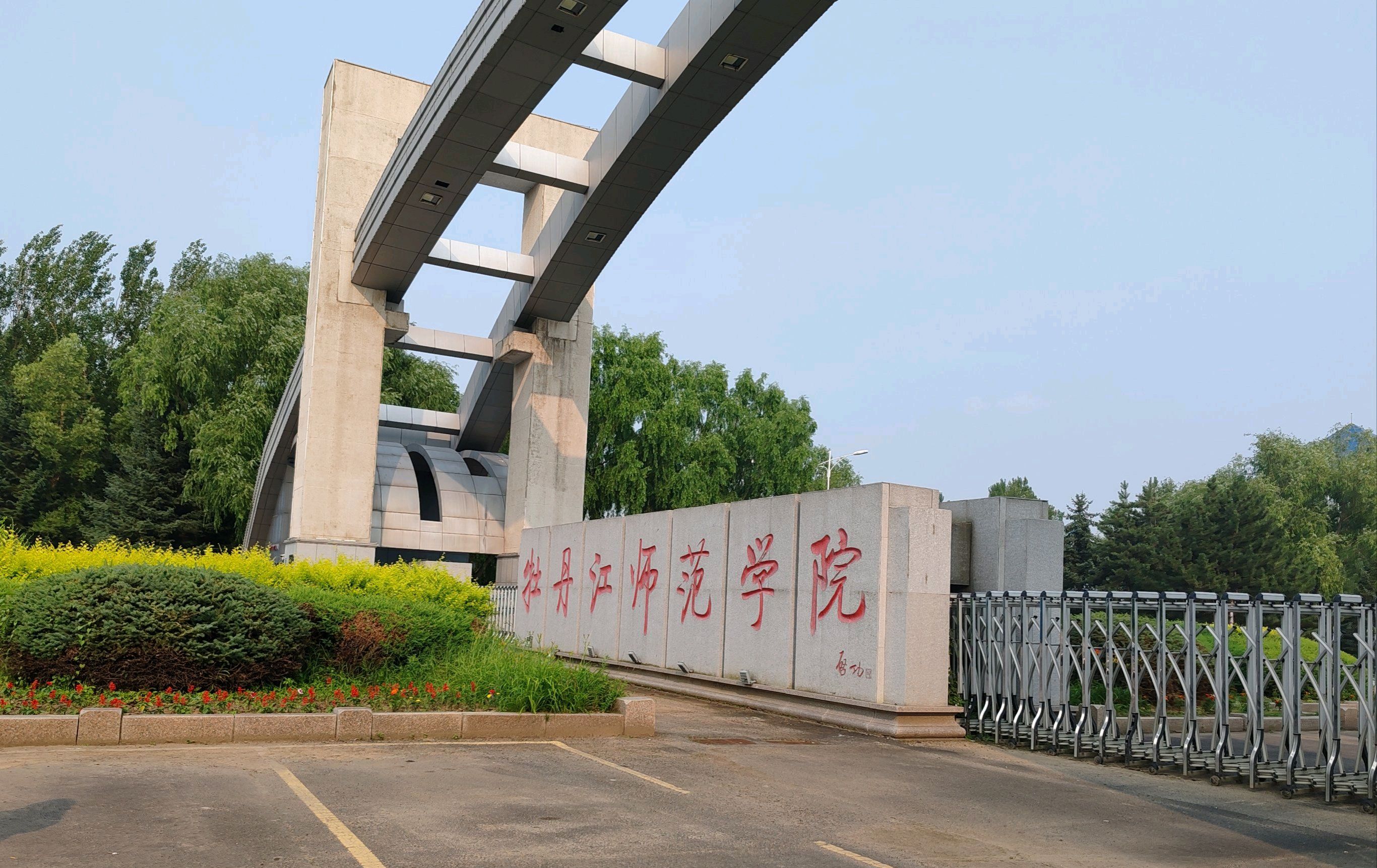 牡丹江师范学院