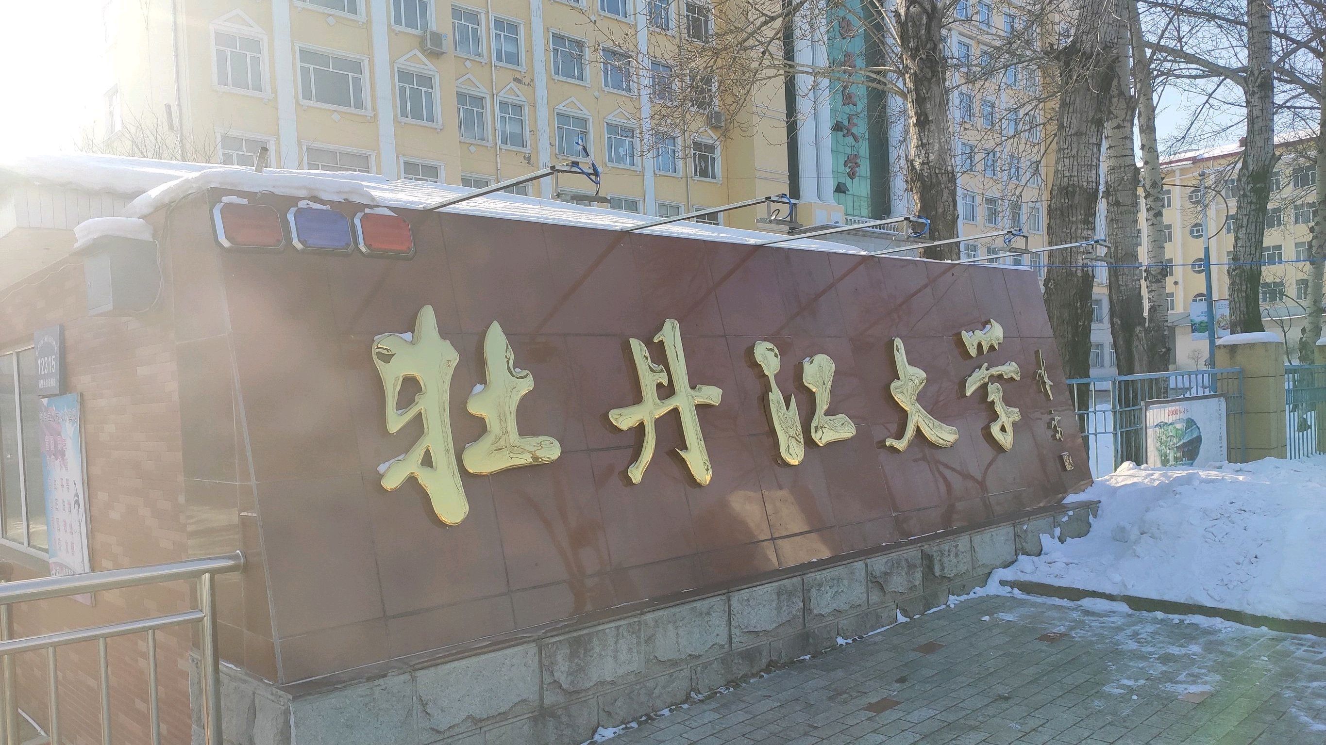 牡丹江大学