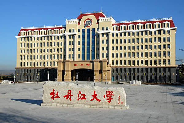 牡丹江大学