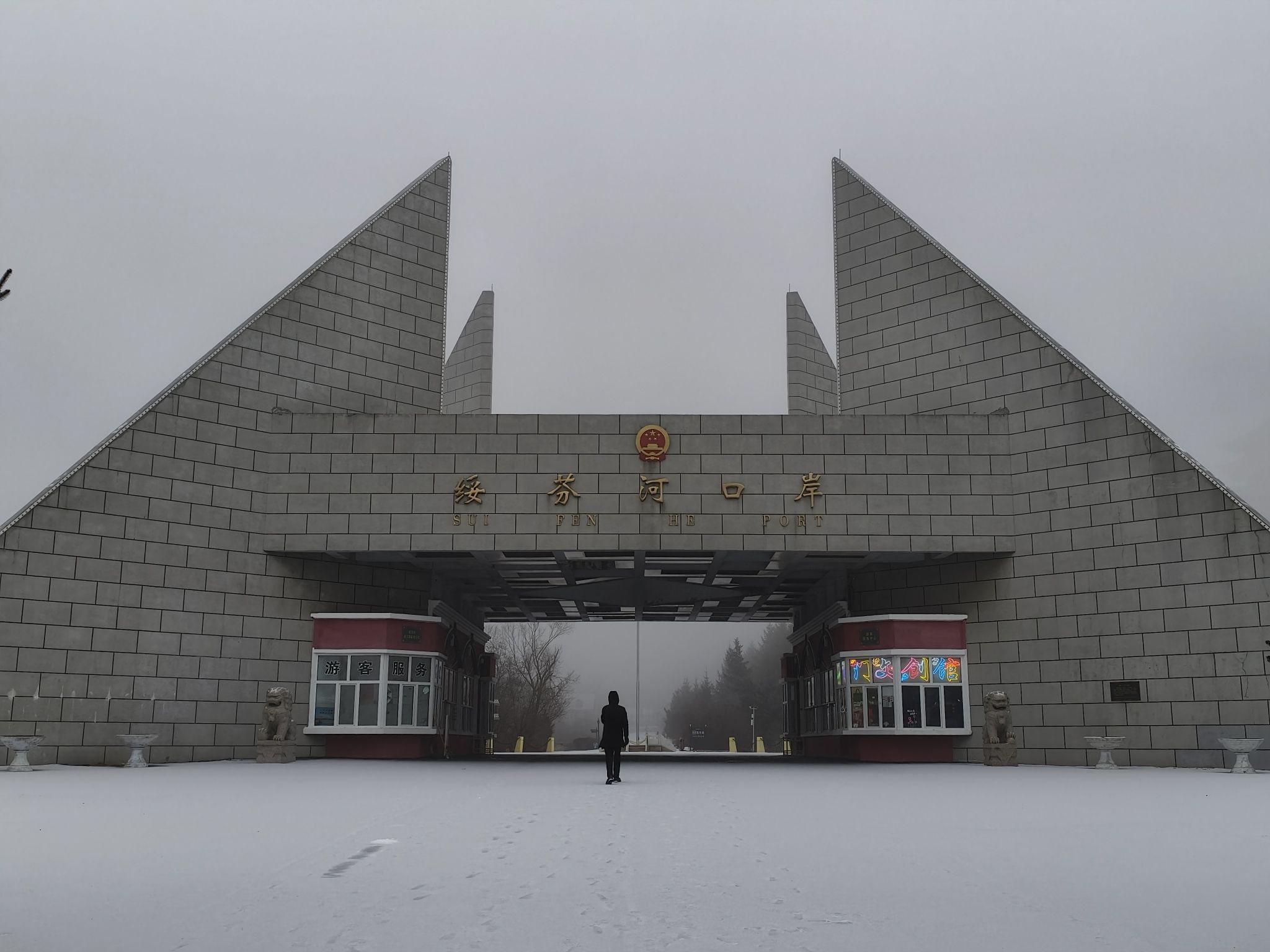 绥芬河国门景区旅行图片 2