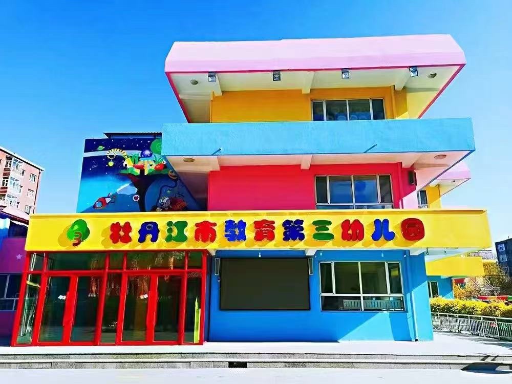 牡丹江市教育第三幼儿园