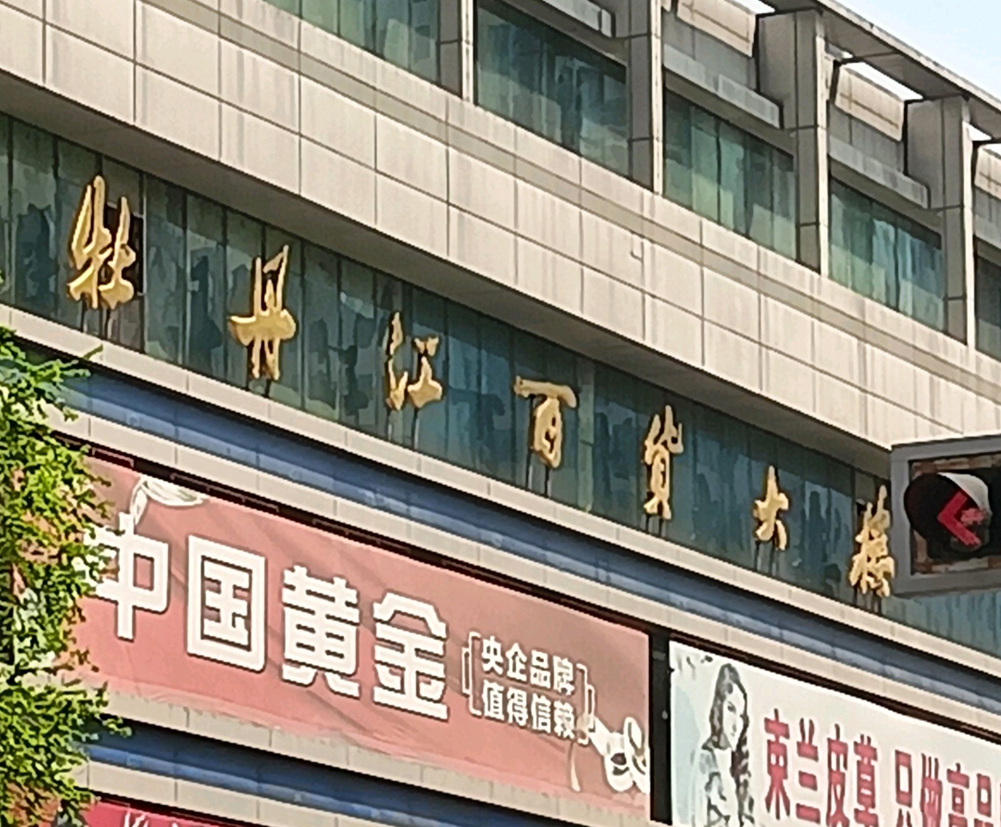 牡丹江百货大楼