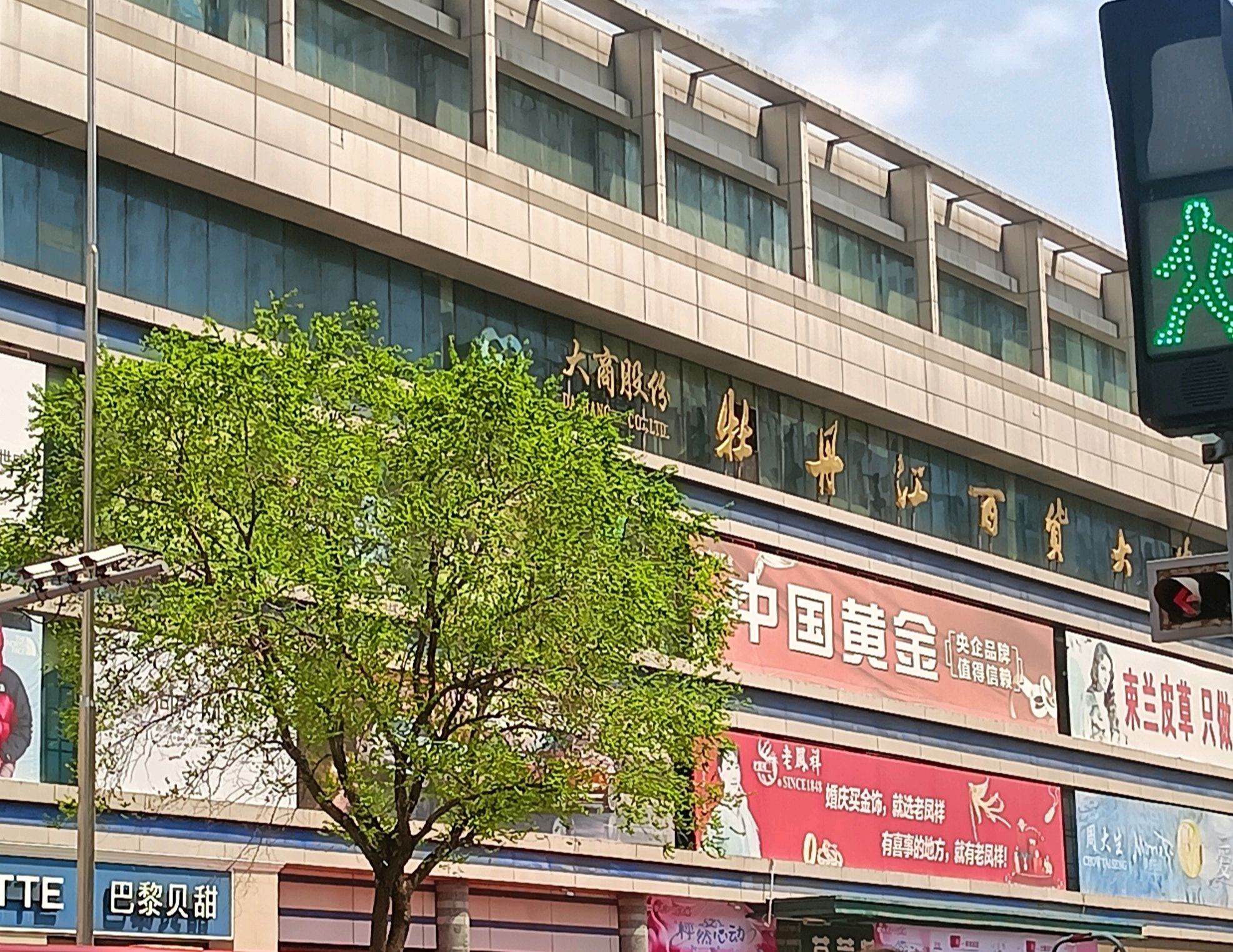 牡丹江百货大楼