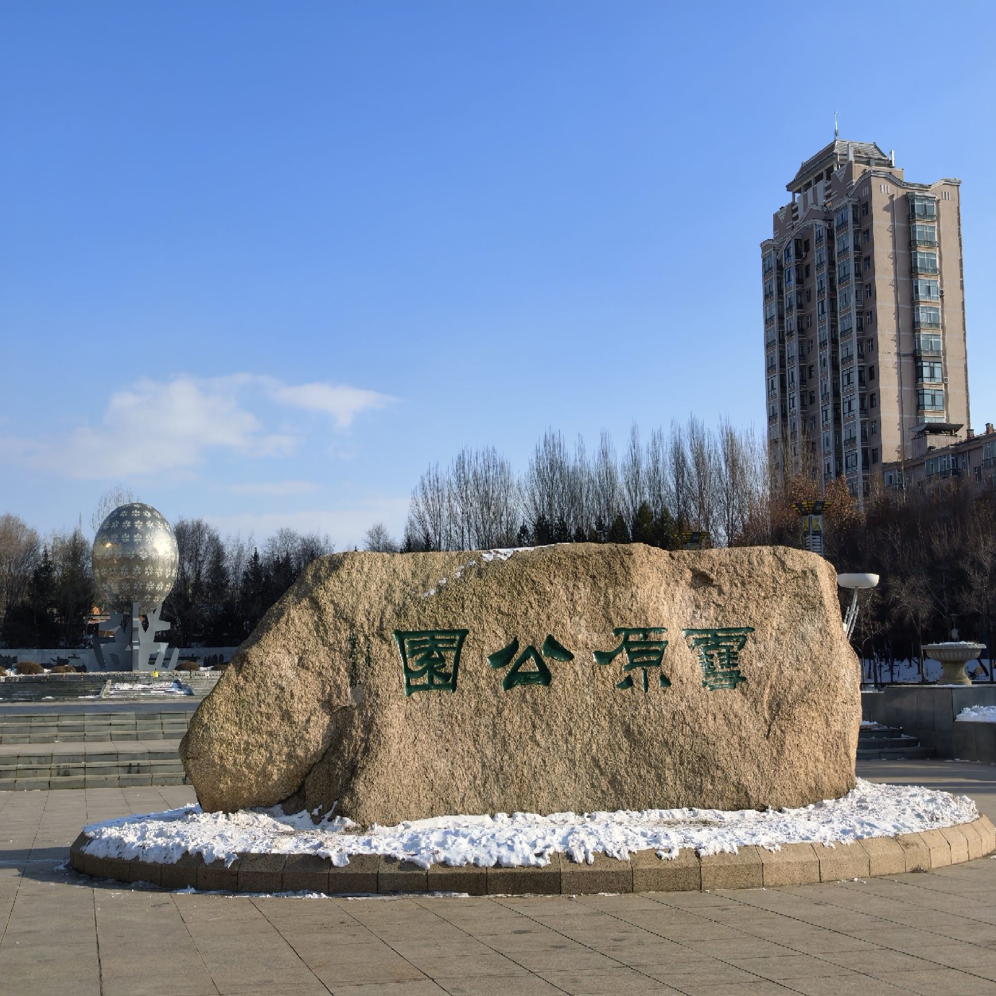 雪原公园