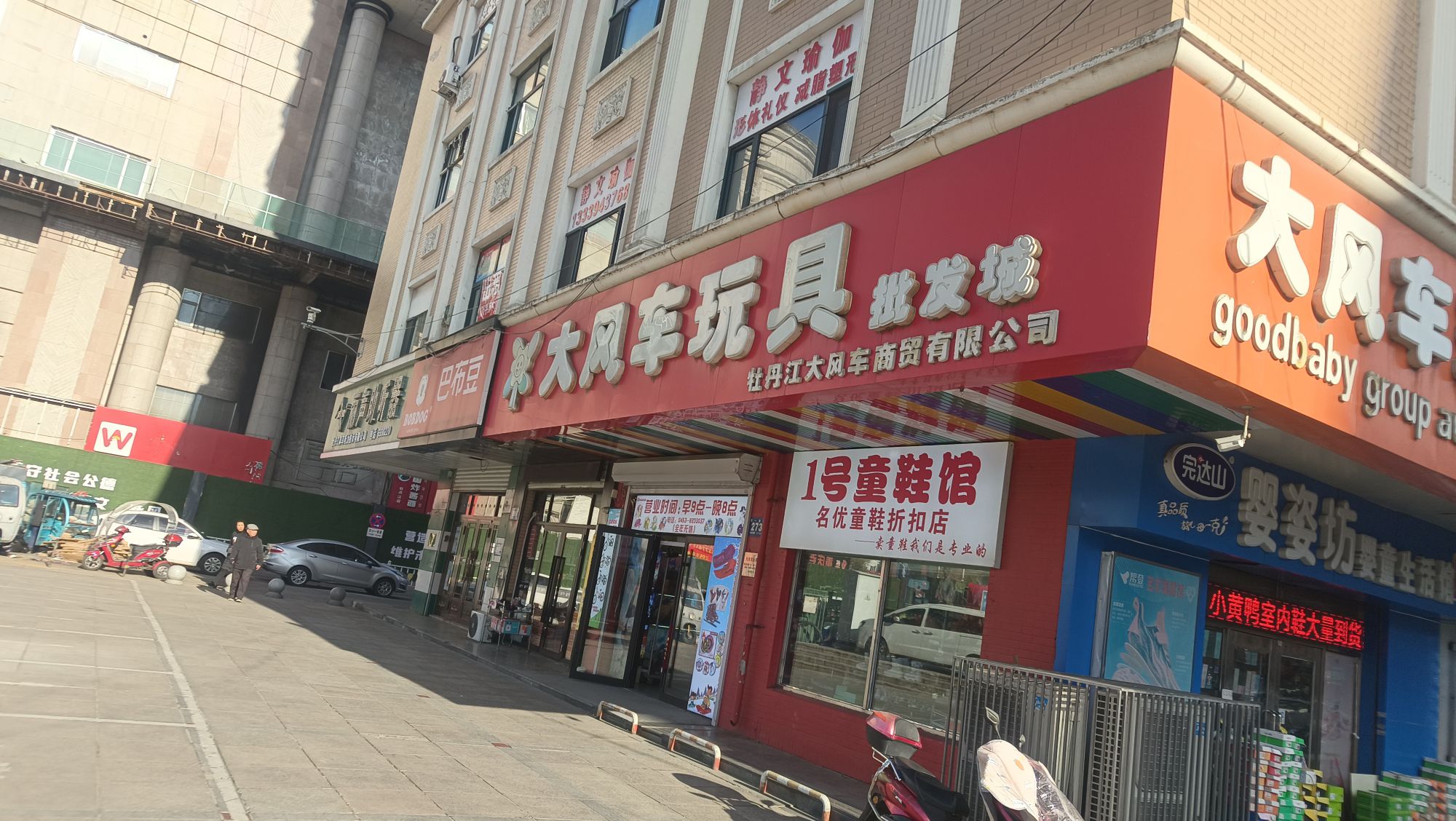 大风车玩具批发城(牡丹江东盛大厦店)
