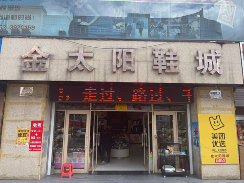 金太阳鞋城(通天路店)