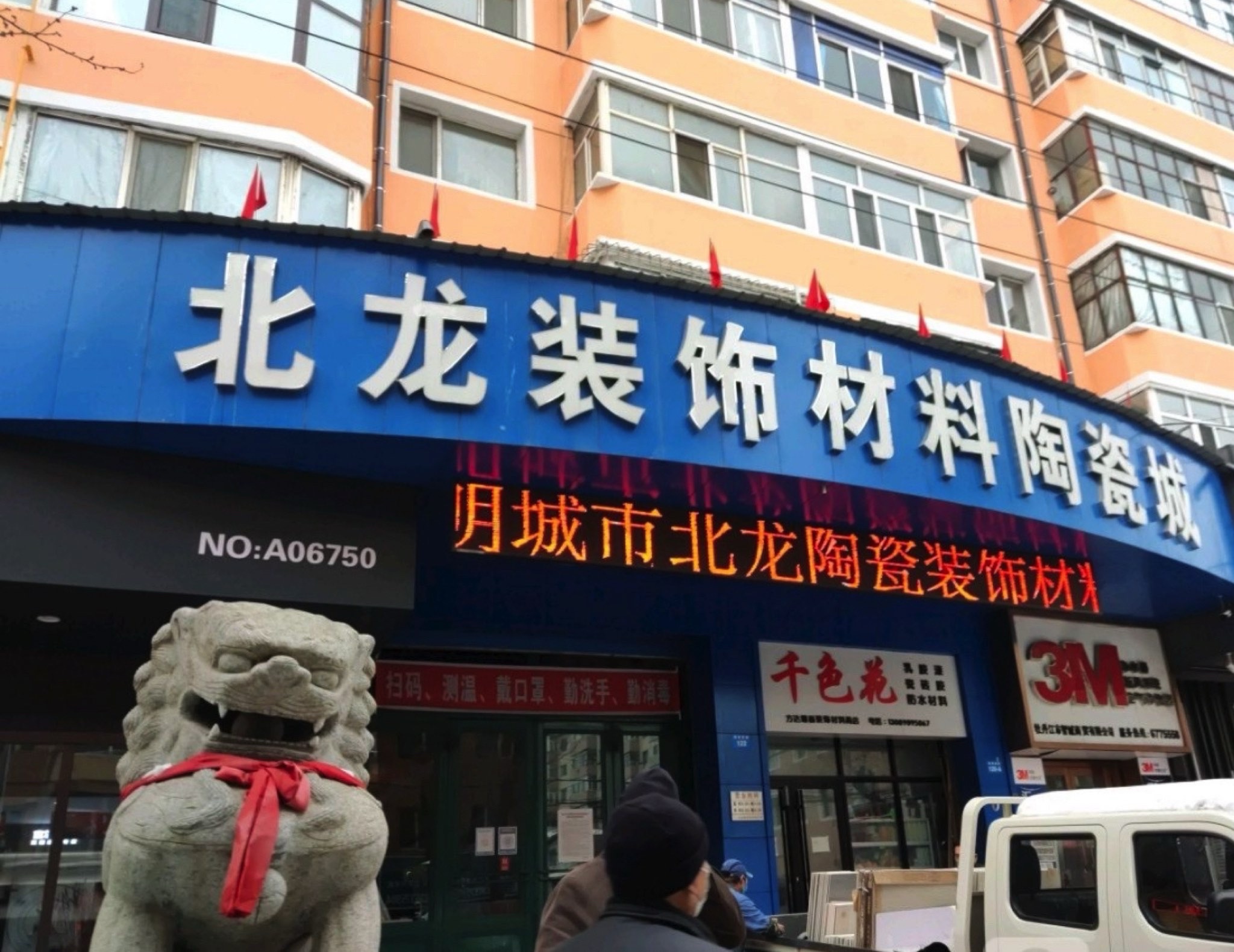 北龙装饰材料陶瓷城