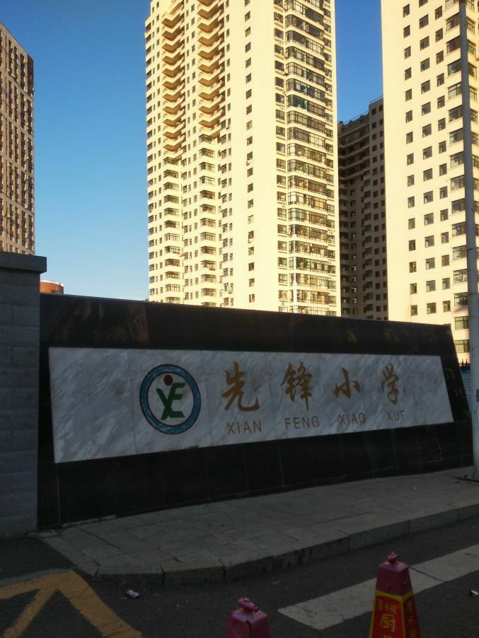 先锋小学