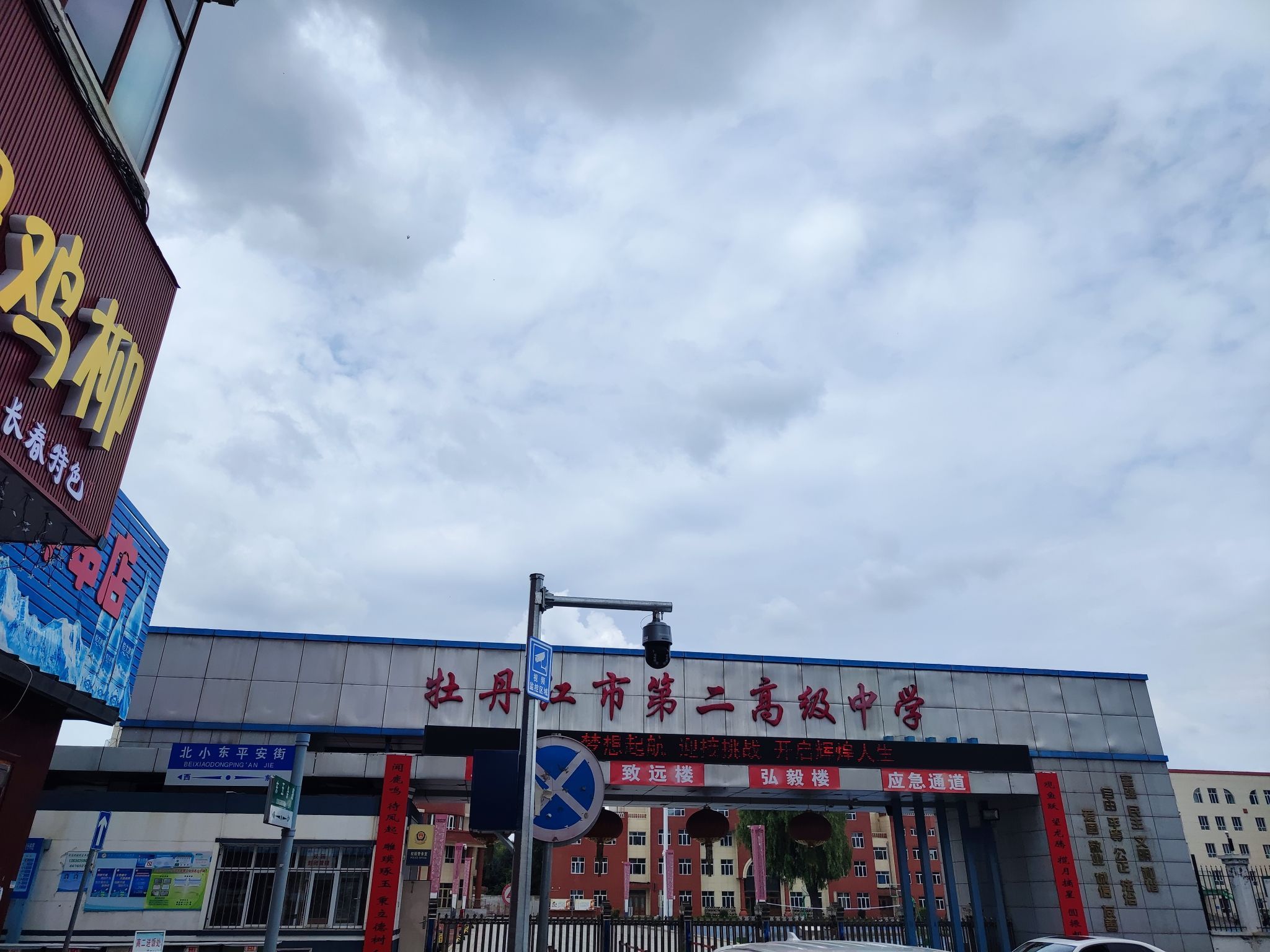 牡丹江市第二高级中学